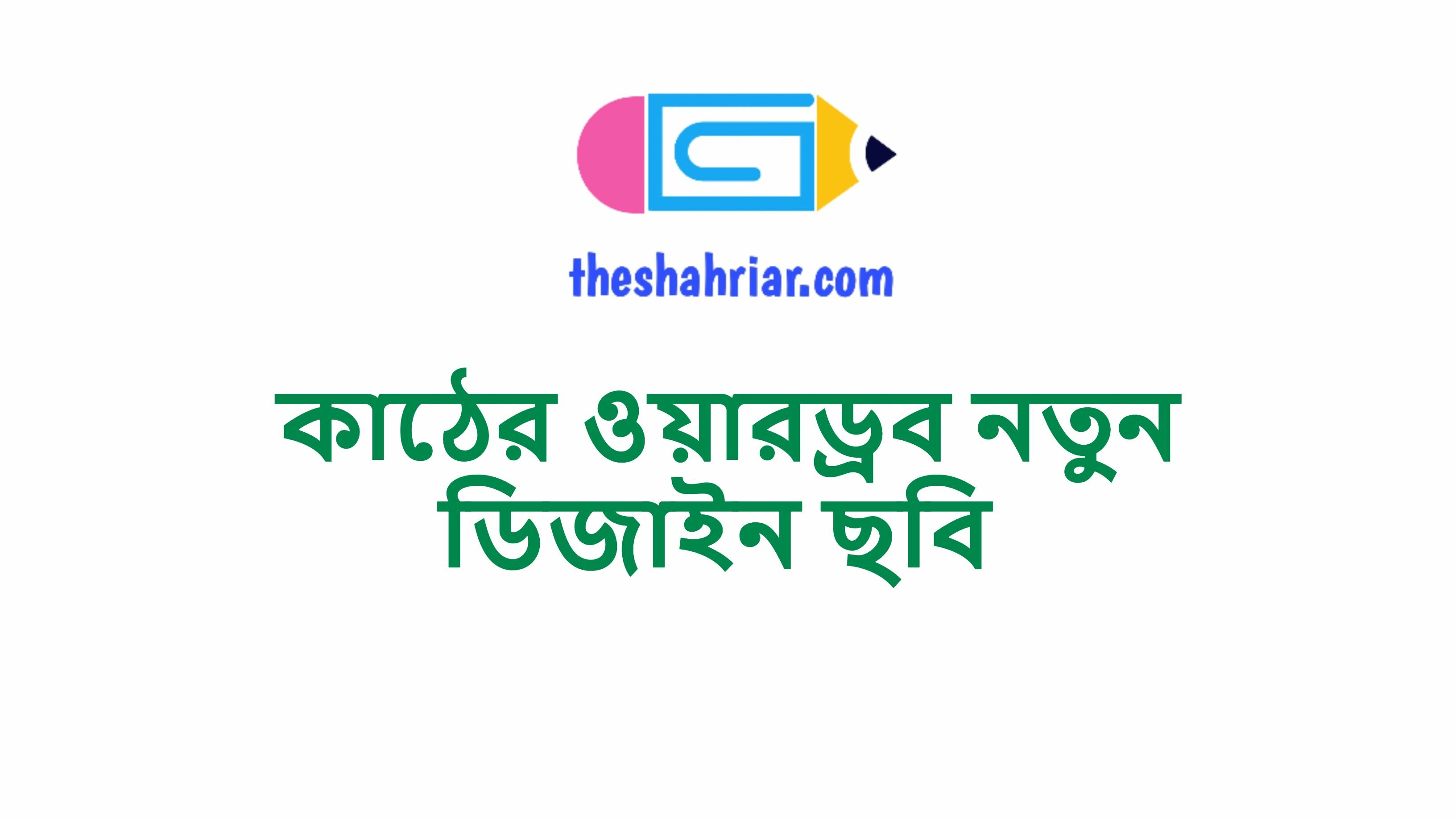 কাঠের ওয়ারড্রব নতুন ডিজাইন ছবি