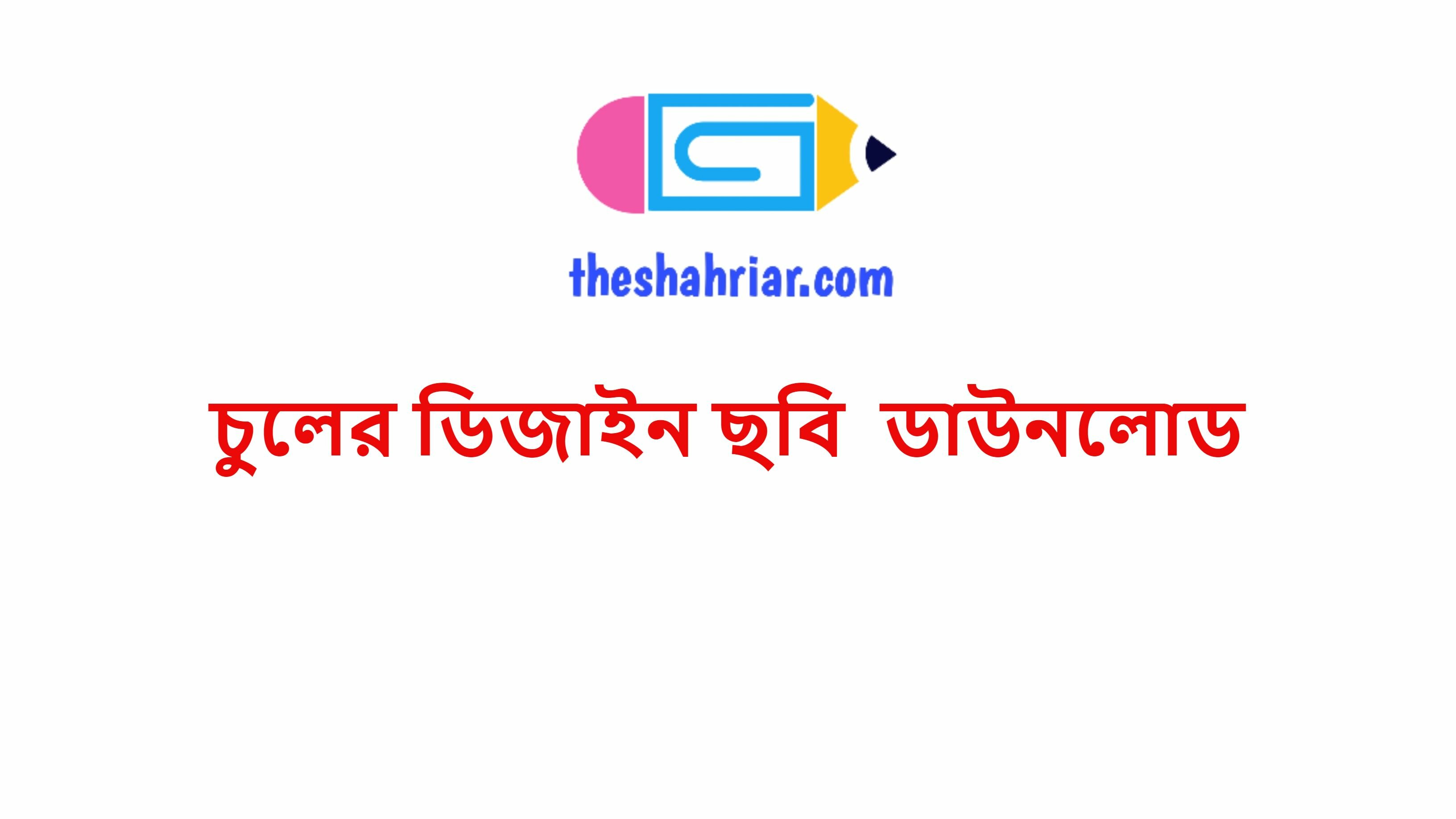 চুলের ডিজাইন ছবি ডাউনলোড