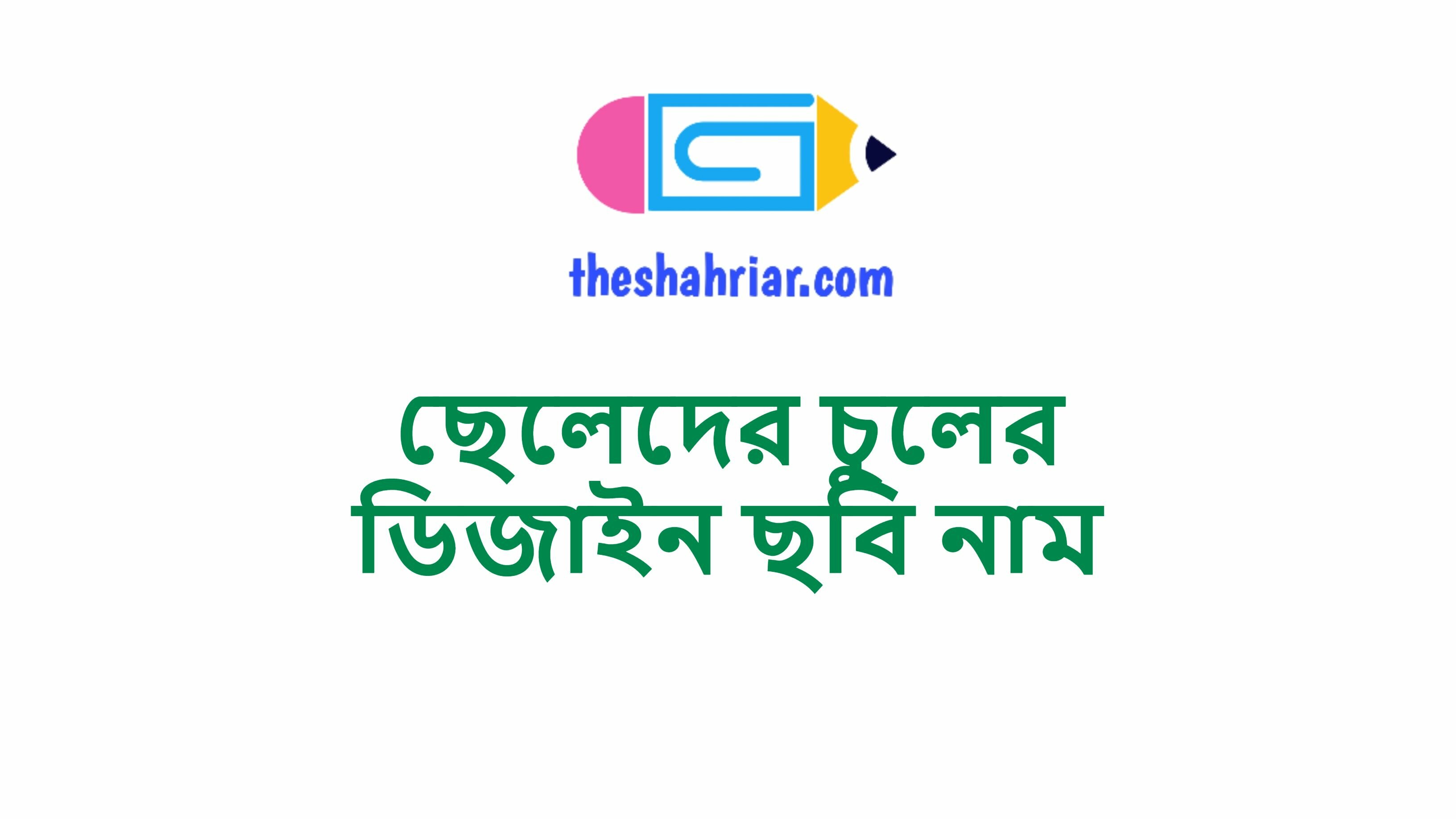 ছেলেদের চুলের ডিজাইন ছবি নাম