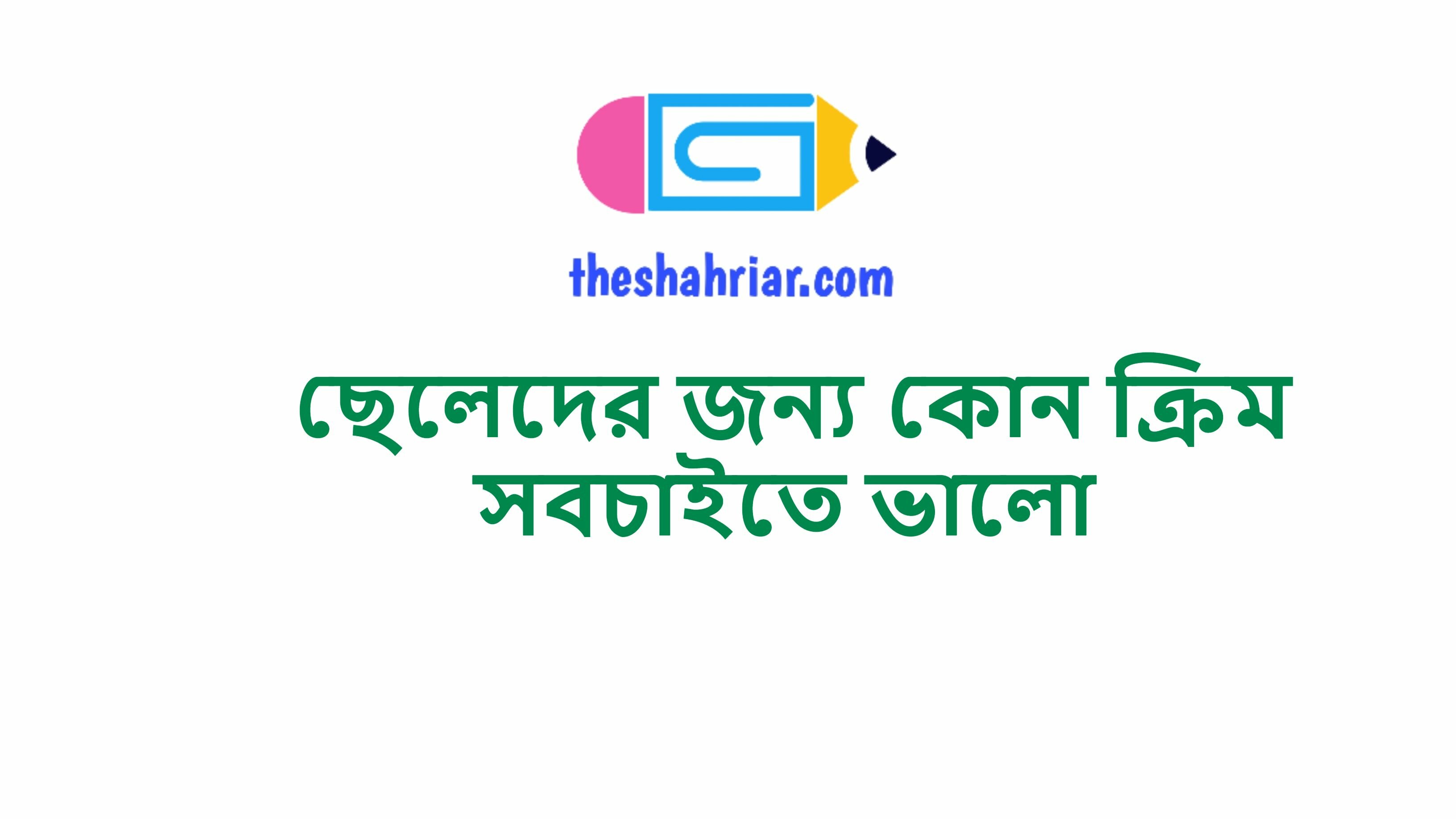 ছেলেদের জন্য কোন ক্রিম সবচাইতে ভালো