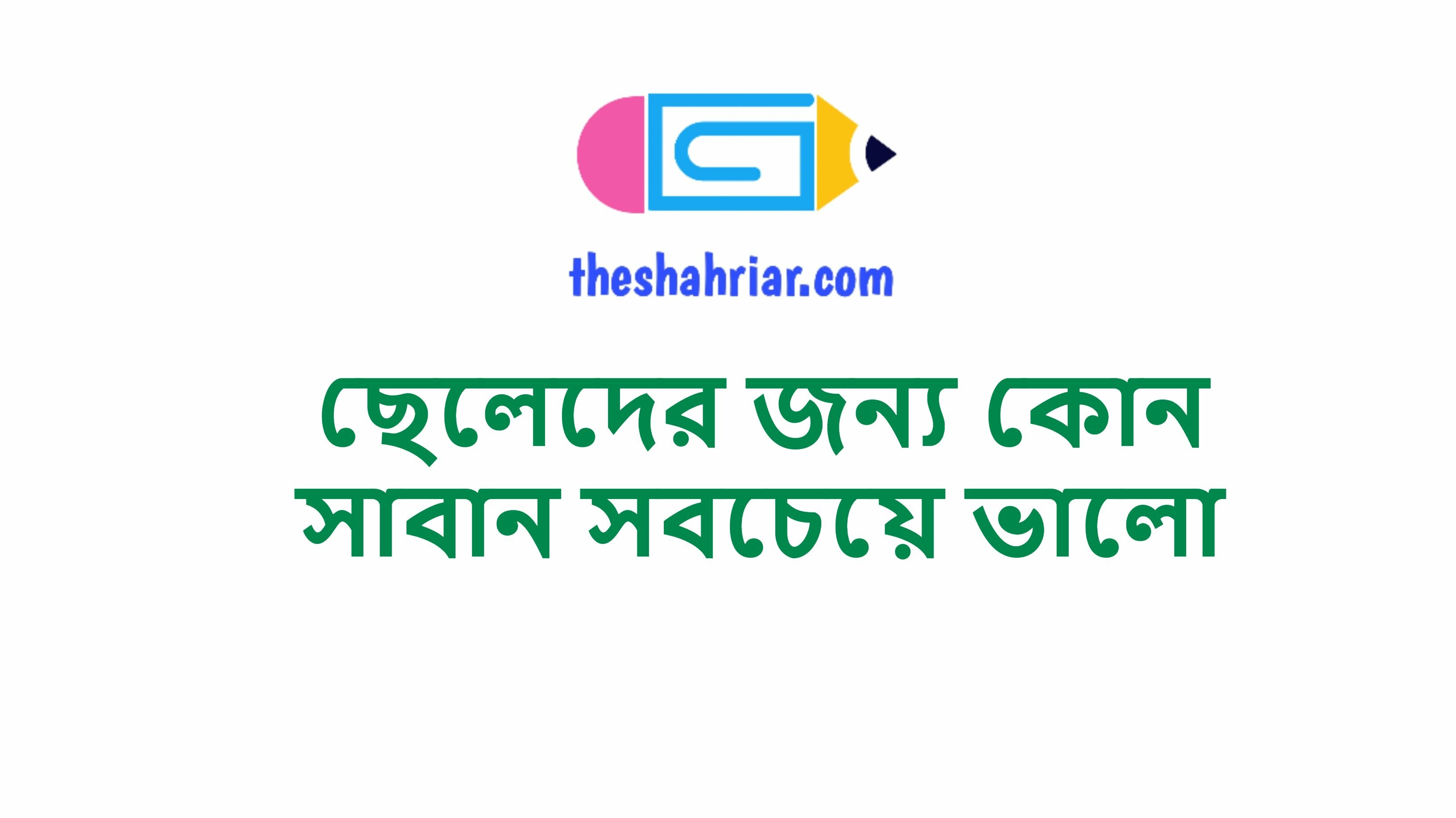 ছেলেদের জন্য কোন সাবান সবচেয়ে ভালো