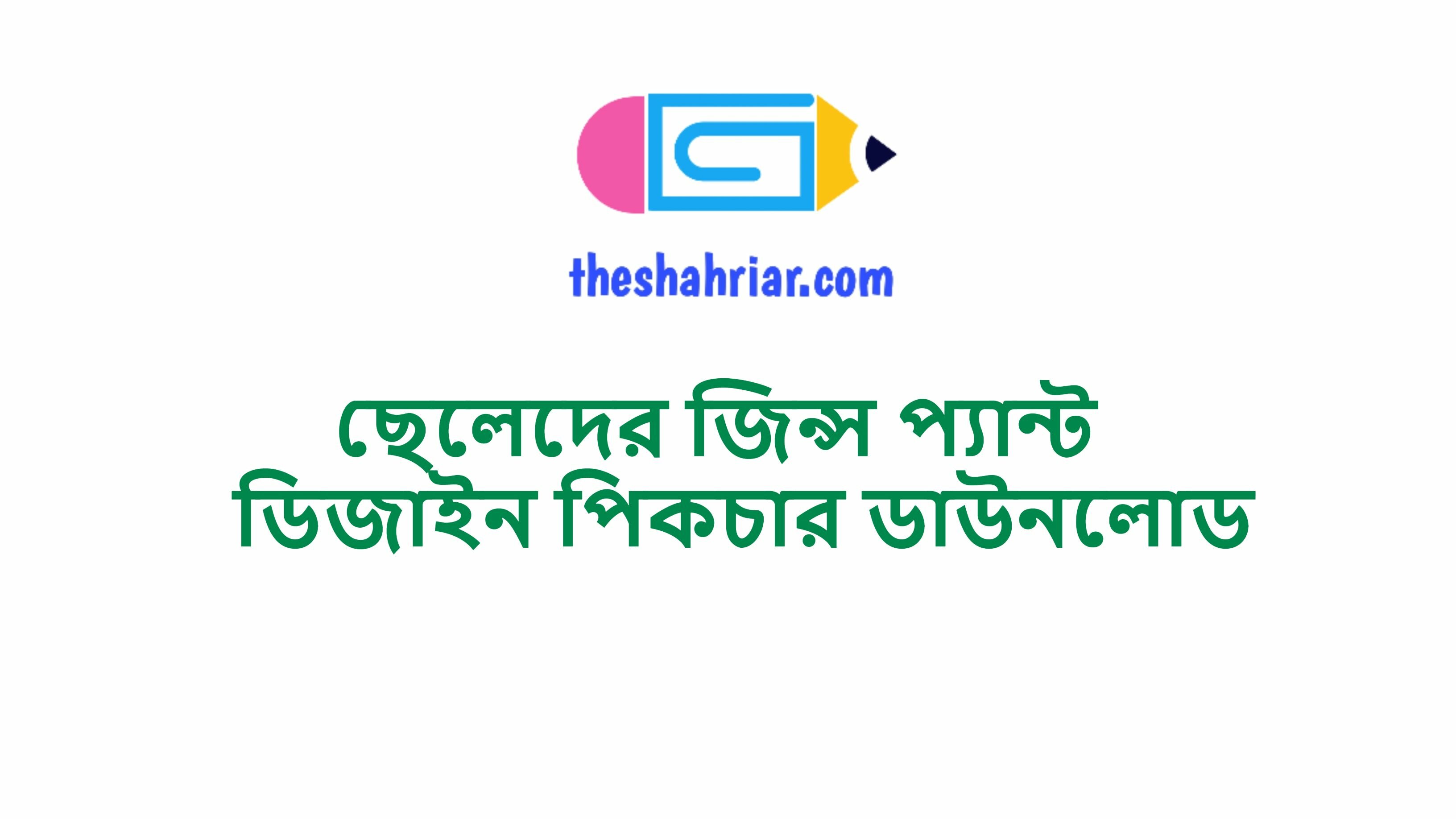 ছেলেদের জিন্স প্যান্ট ডিজাইন পিকচার ডাউনলোড