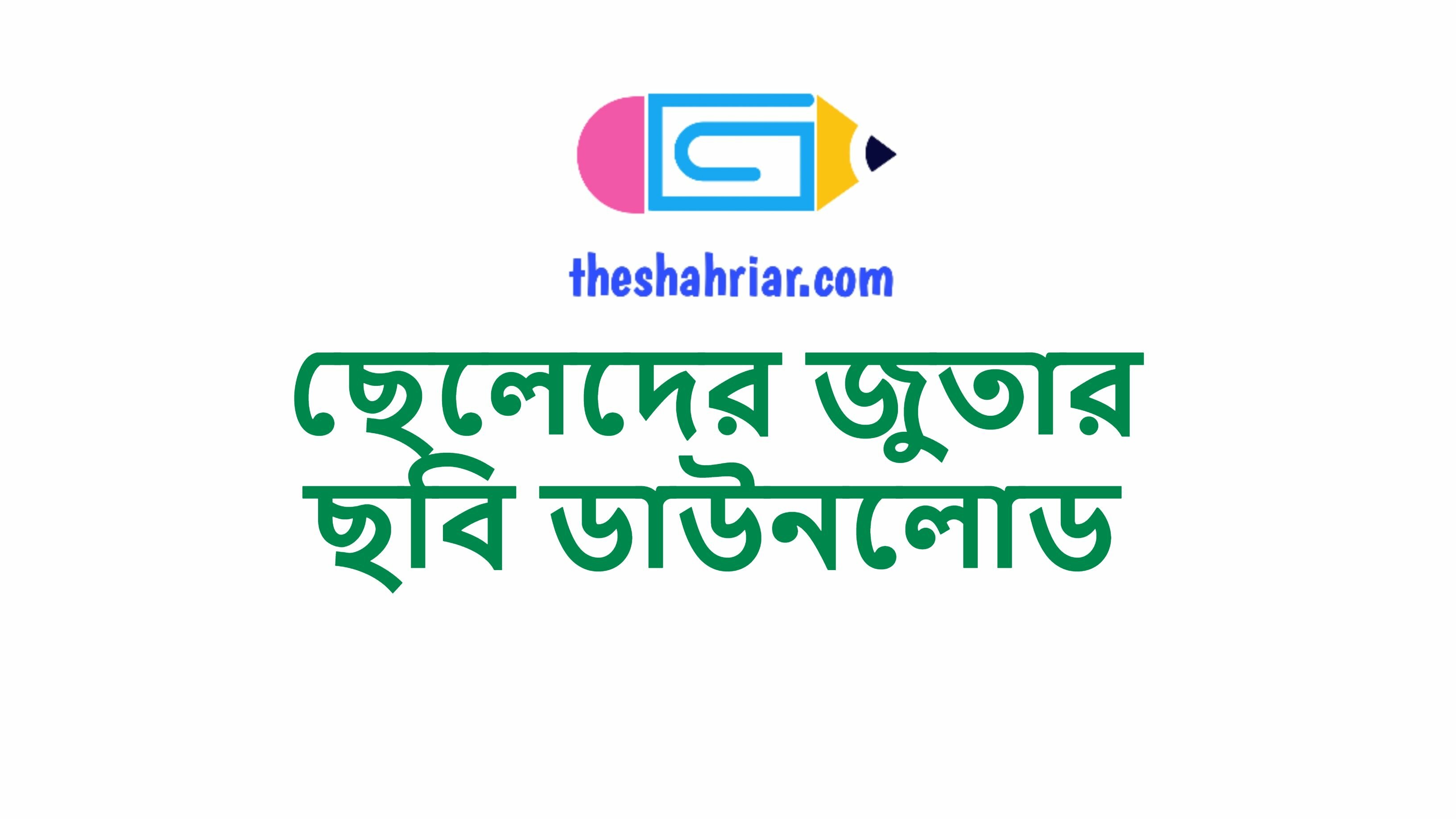 ছেলেদের জুতার ছবি ডাউনলোড