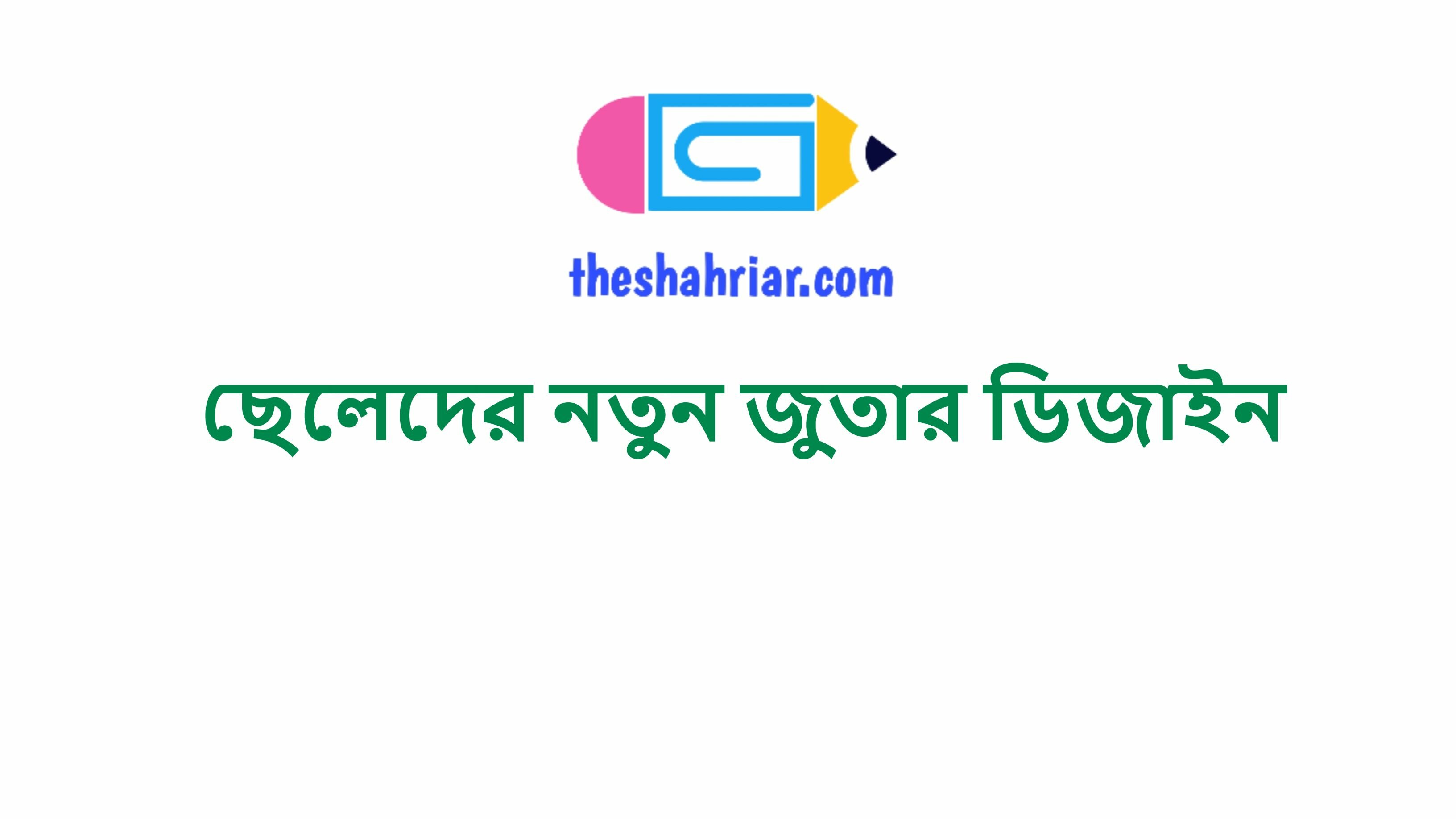 ছেলেদের নতুন জুতার ডিজাইন