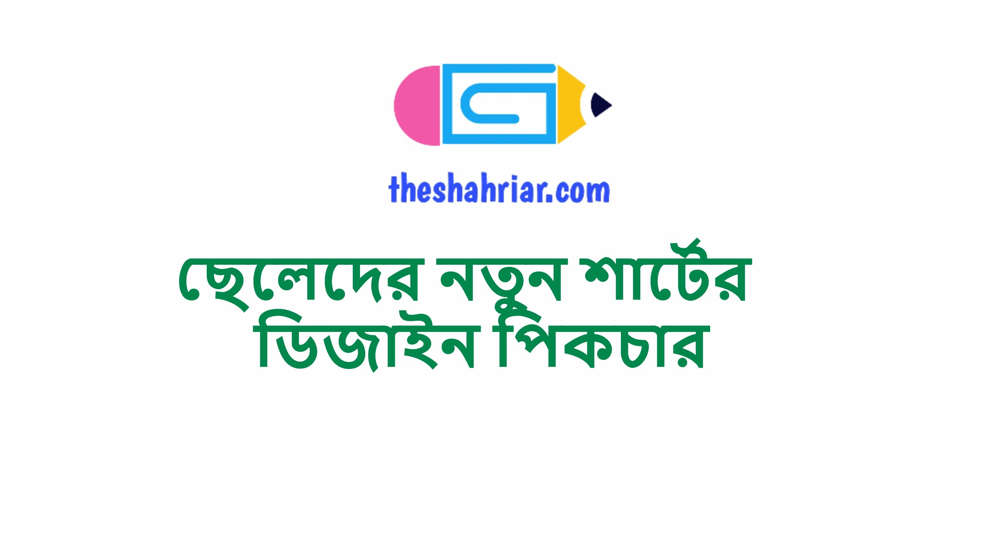 ছেলেদের নতুন শার্টের ডিজাইন পিকচার