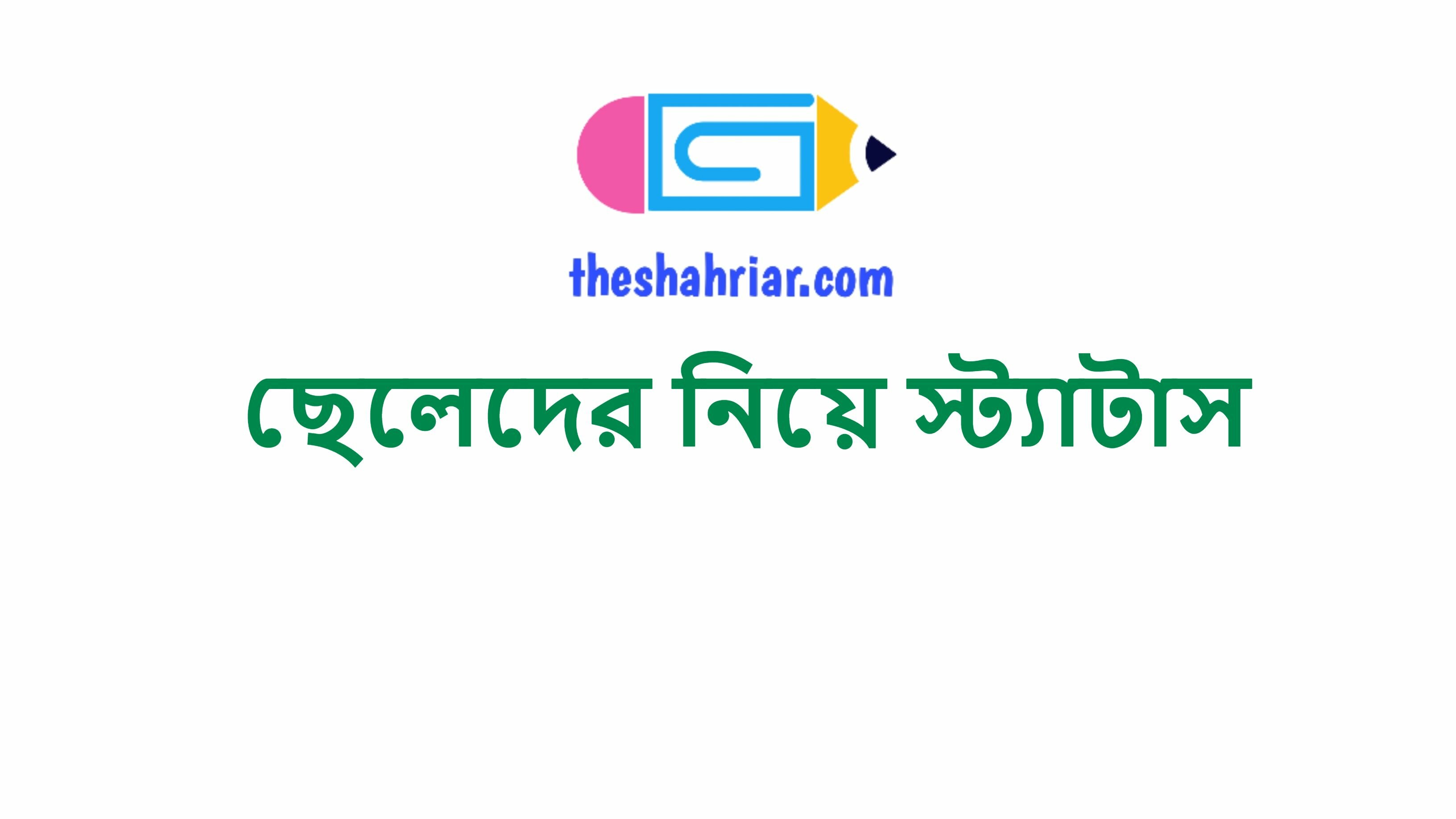 ছেলেদের নিয়ে স্ট্যাটাস