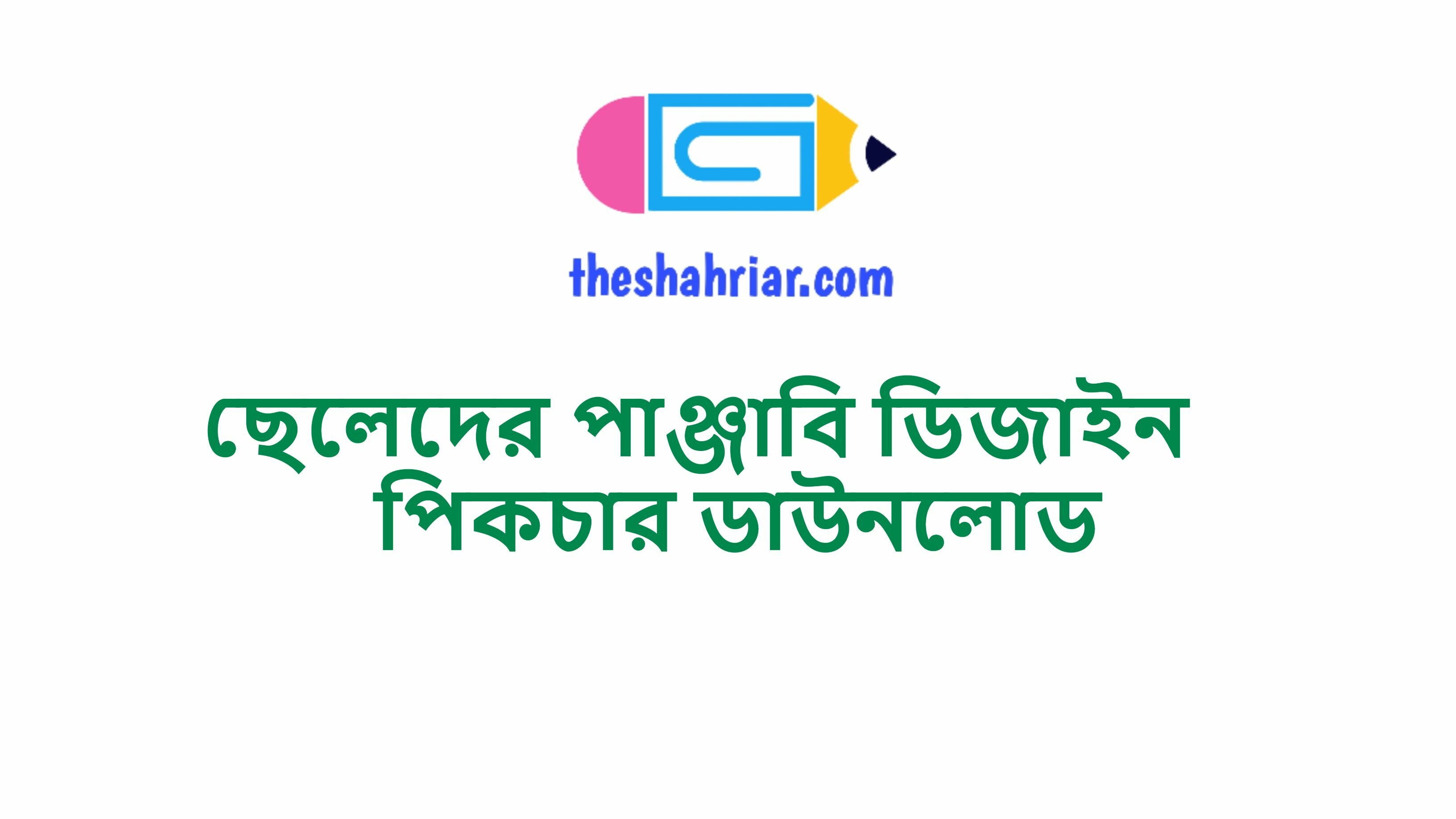 ছেলেদের পাঞ্জাবি ডিজাইন পিকচার ডাউনলোড