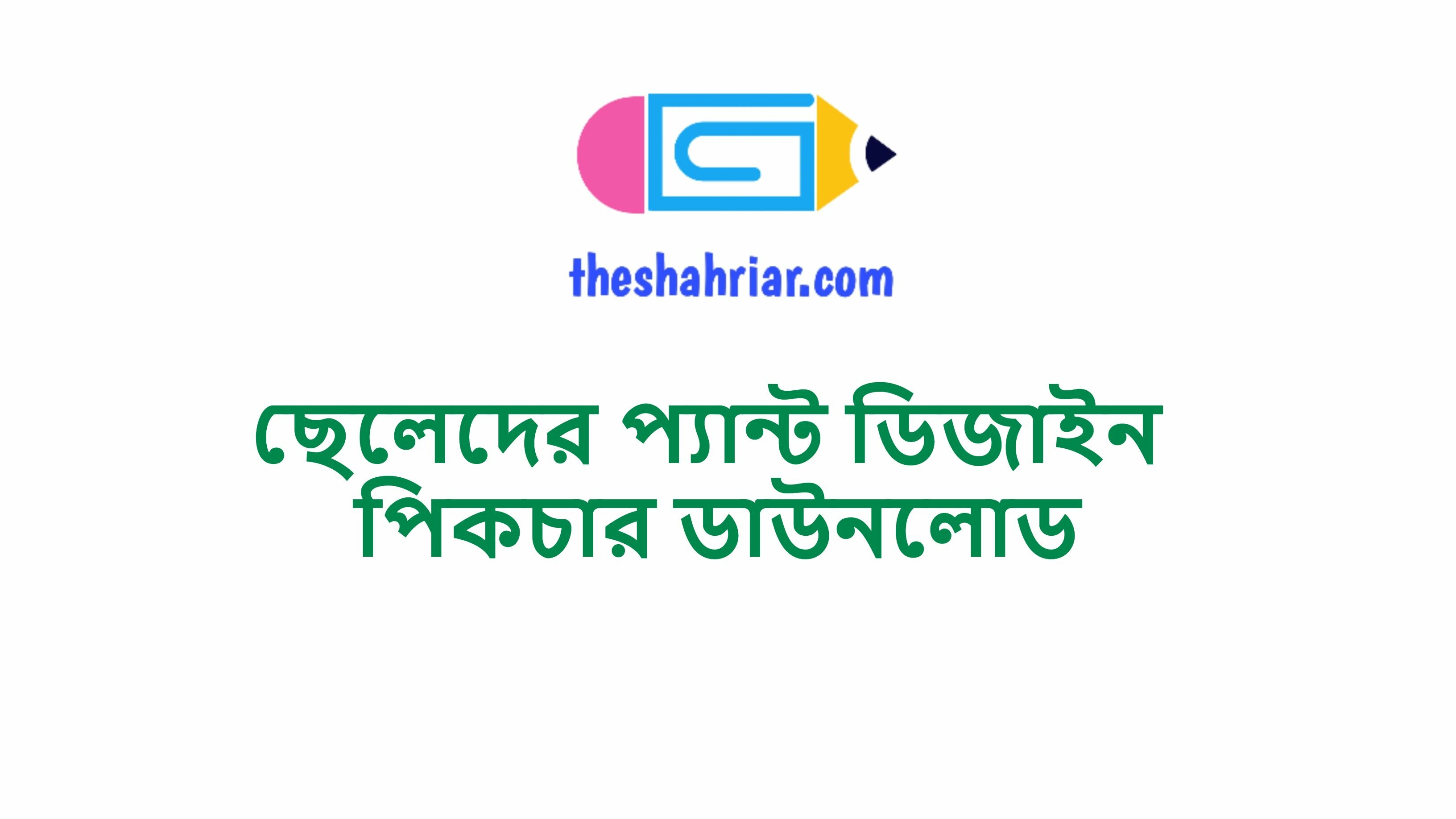 ছেলেদের প্যান্ট ডিজাইন পিকচার ডাউনলোড