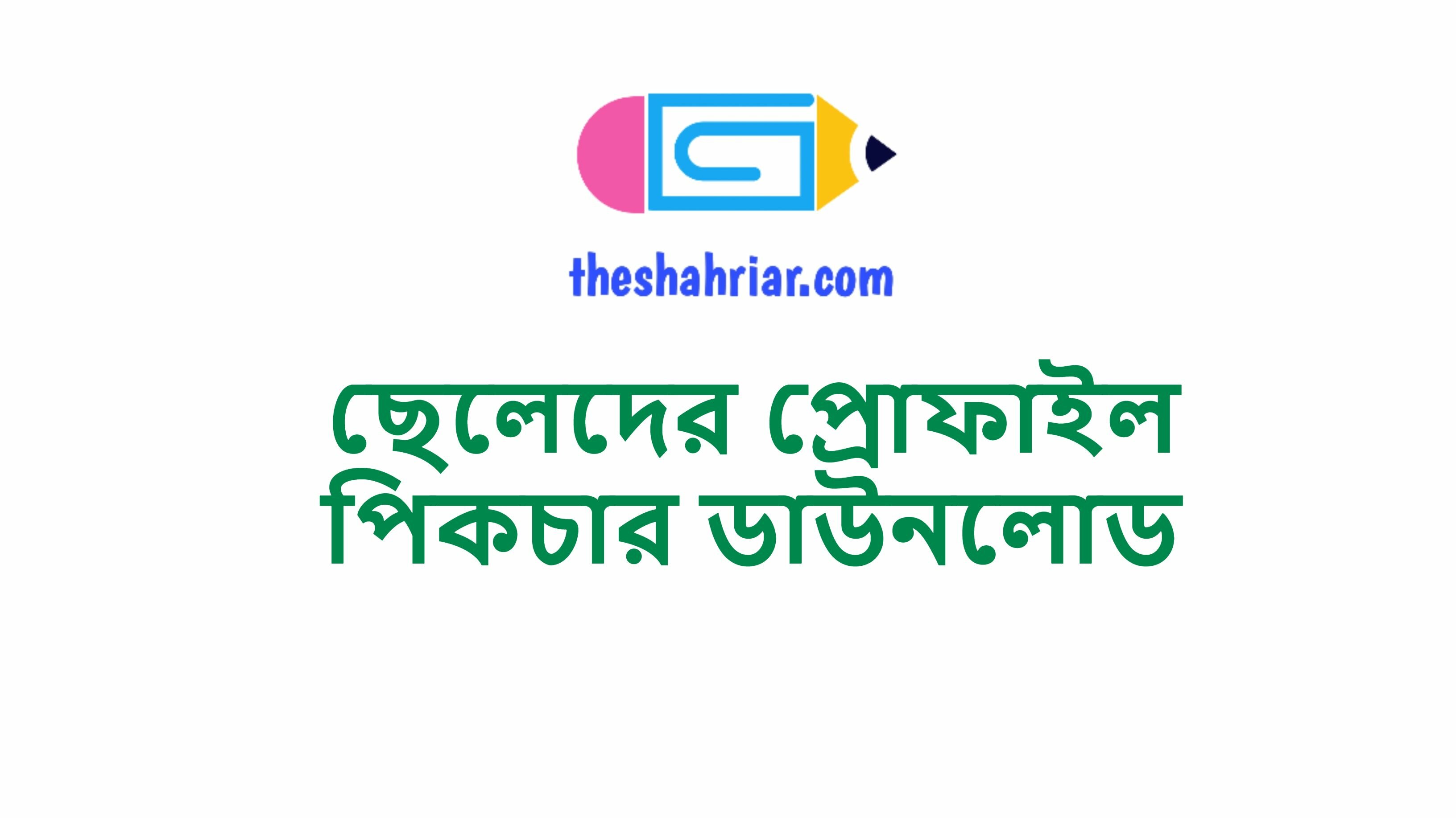 ছেলেদের প্রোফাইল পিকচার ডাউনলোড