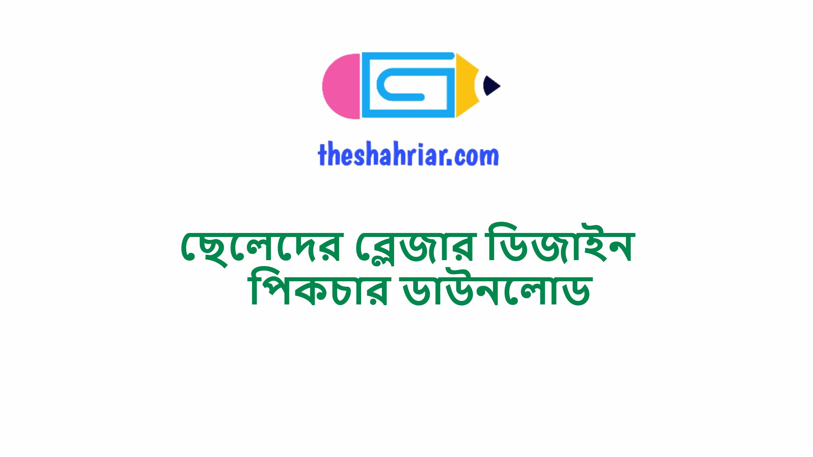 ছেলেদের ব্লেজার ডিজাইন পিকচার ডাউনলোড