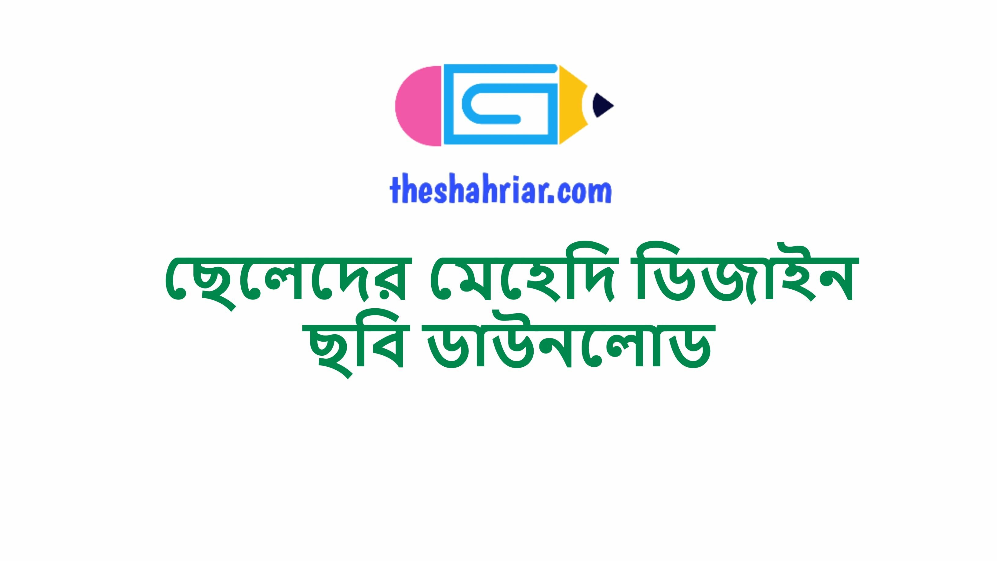 ছেলেদের মেহেদি ডিজাইন ছবি ডাউনলোড