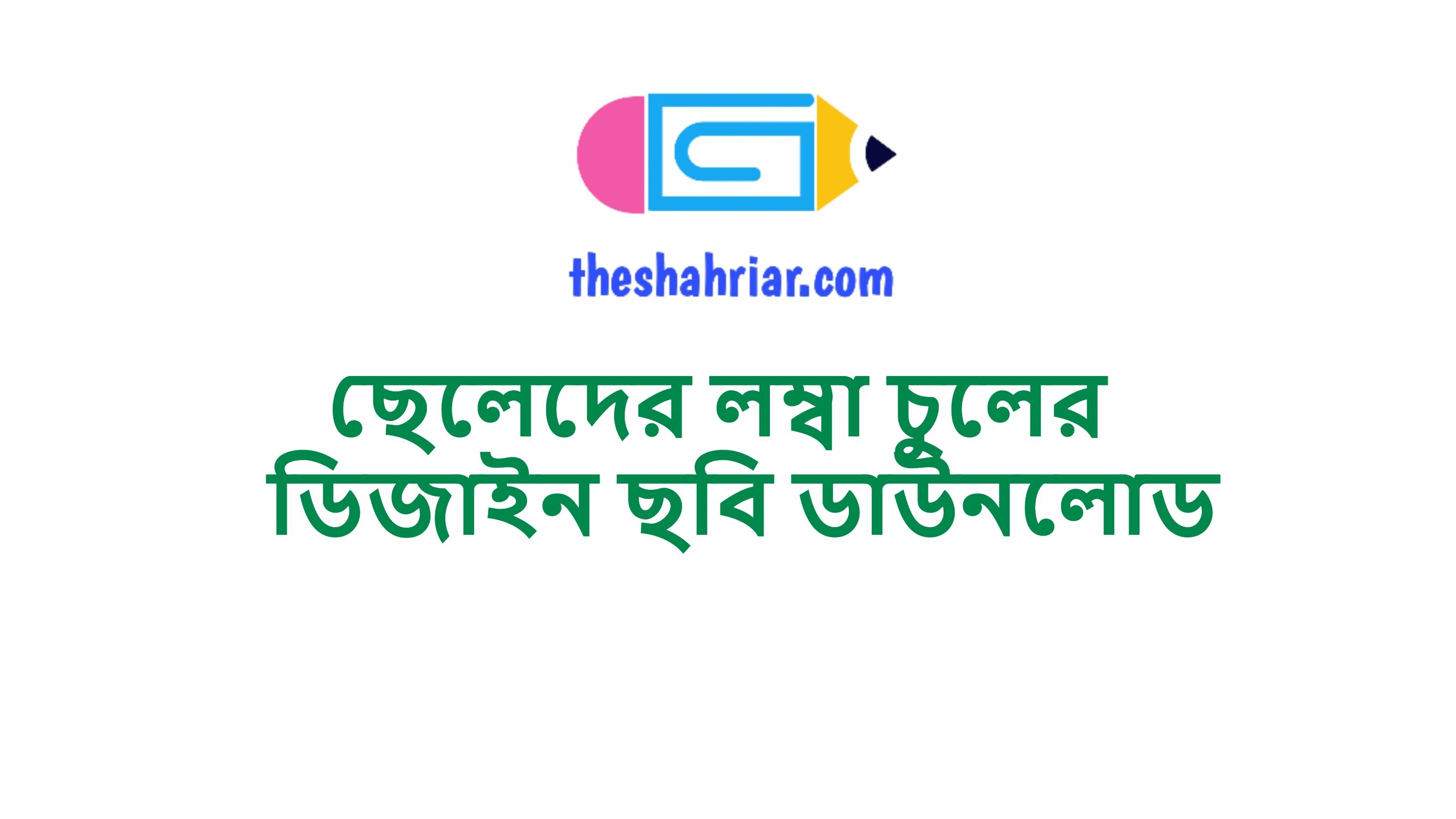 ছেলেদের লম্বা চুলের ডিজাইন ছবি ডাউনলোড