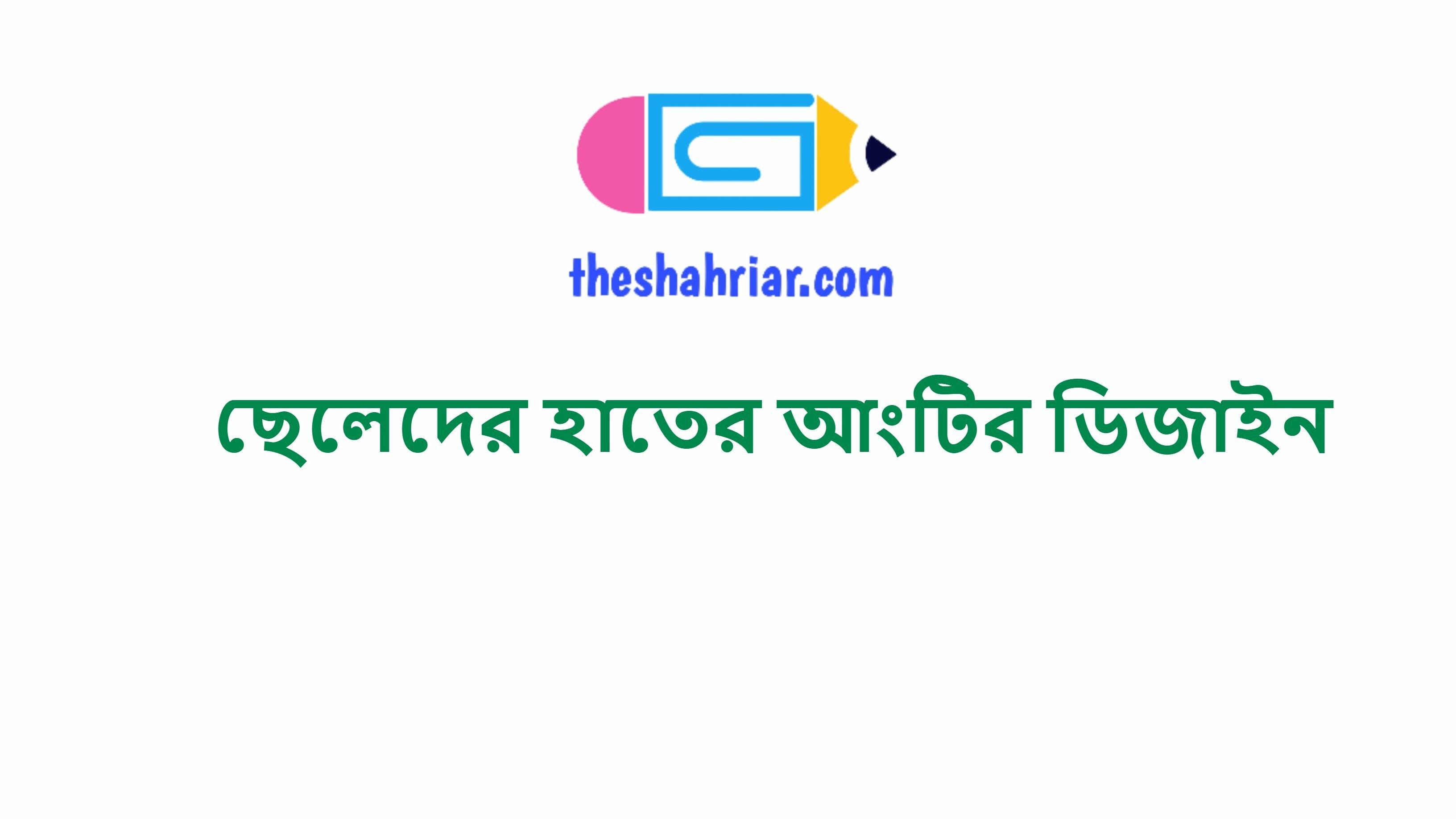 ছেলেদের হাতের আংটির ডিজাইন