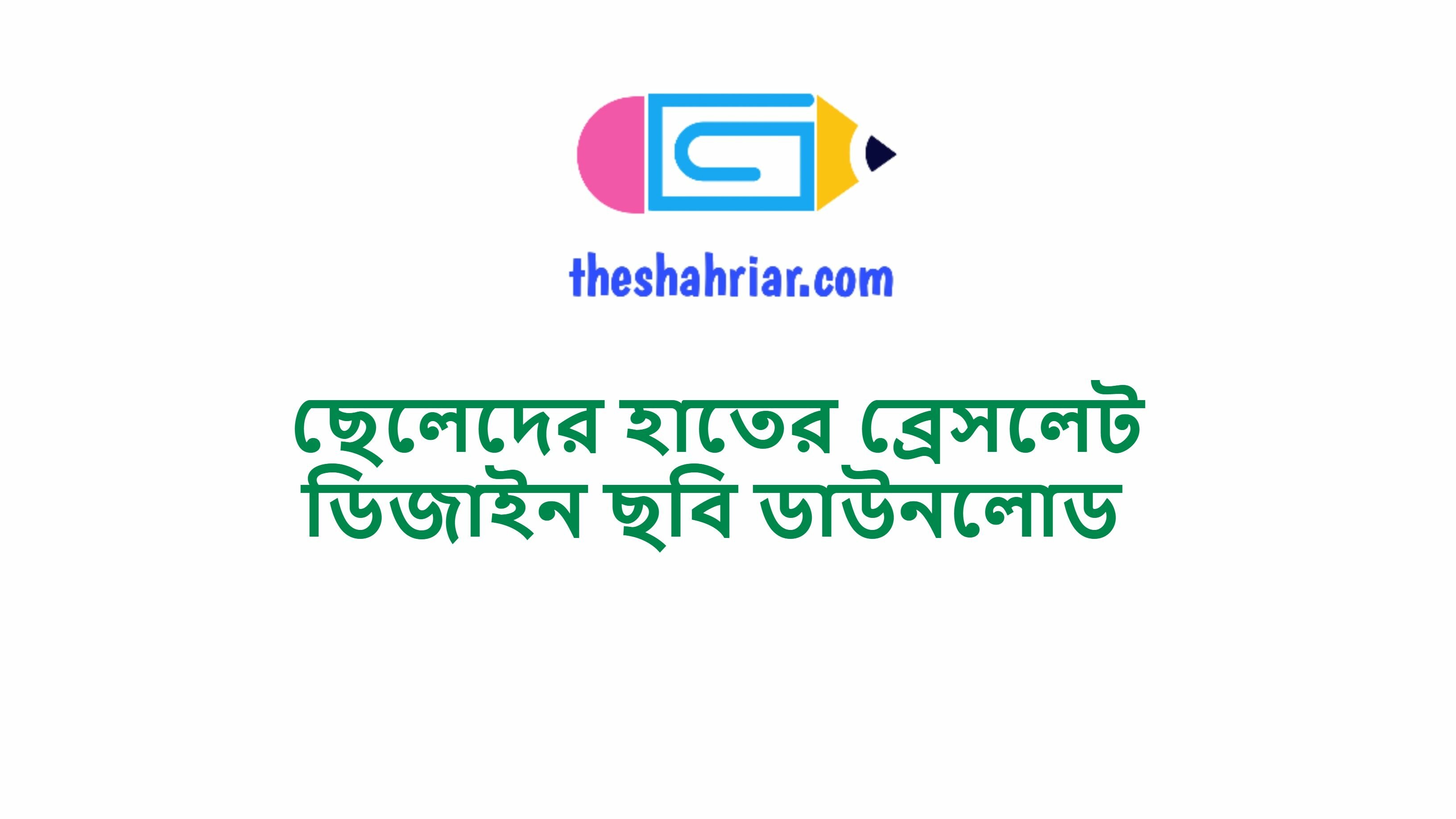 ছেলেদের হাতের ব্রেসলেট ডিজাইন ছবি ডাউনলোড