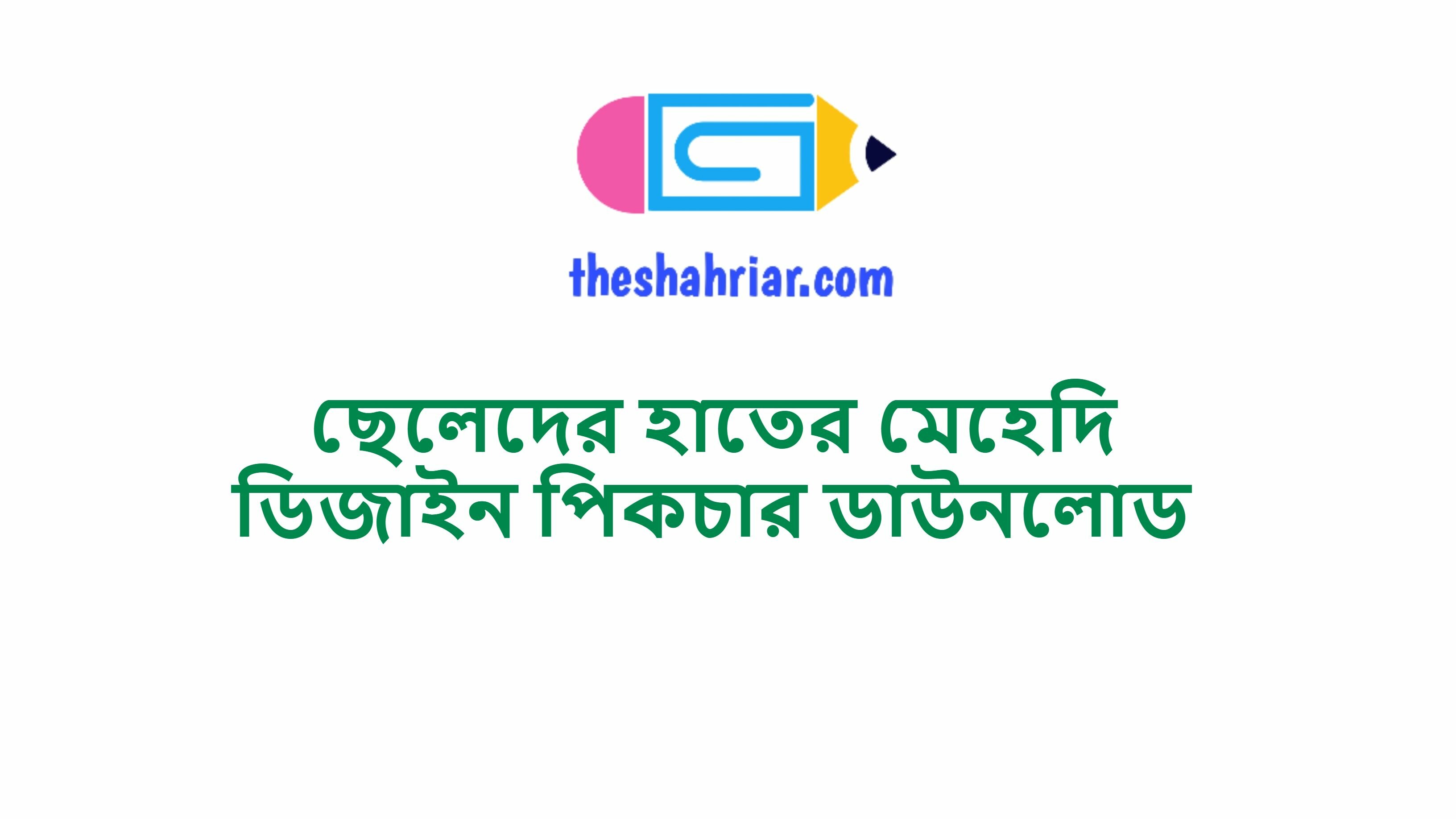 ছেলেদের হাতের মেহেদি ডিজাইন পিকচার ডাউনলোড