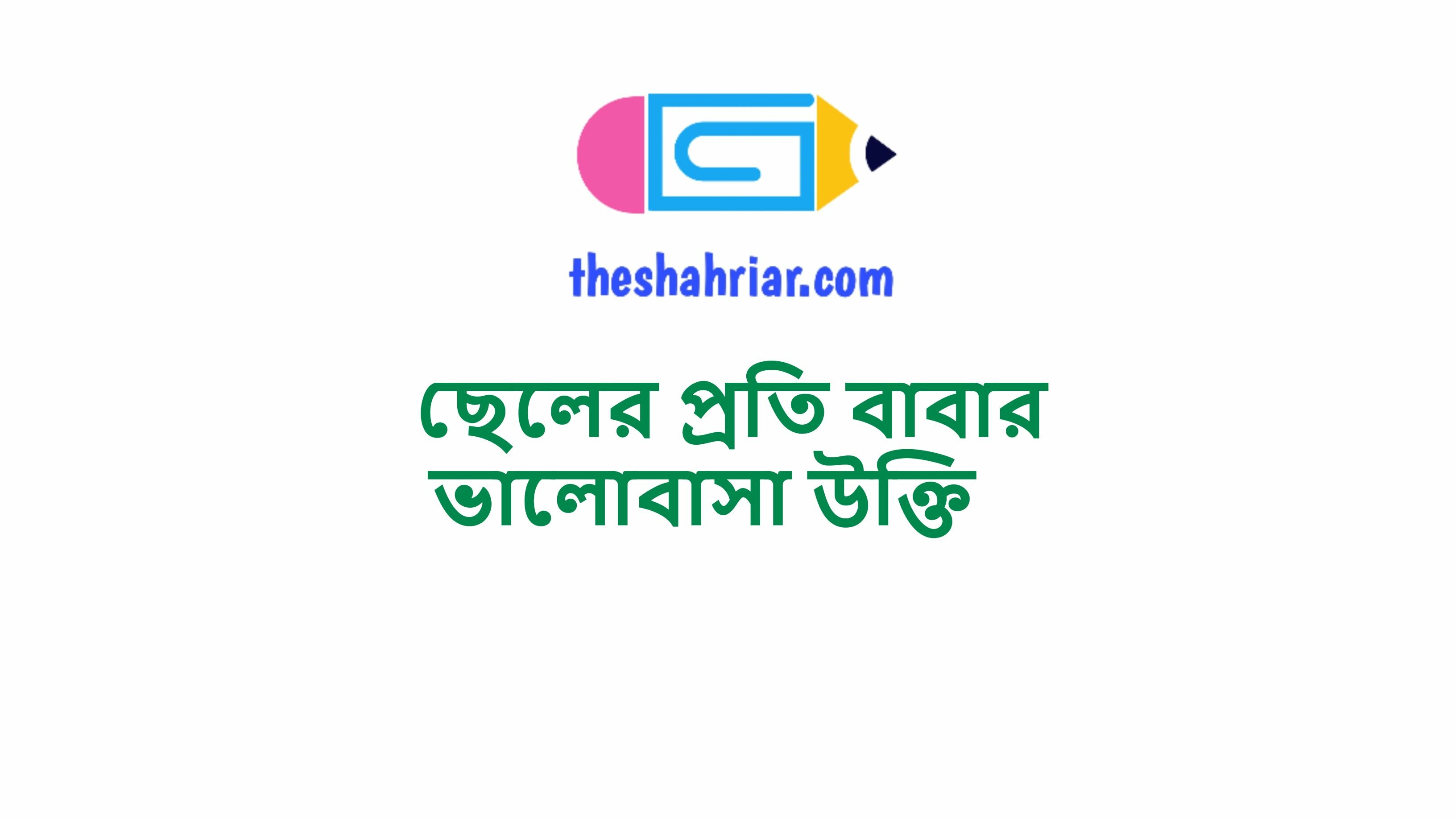 ছেলের প্রতি বাবার ভালোবাসা উক্তি