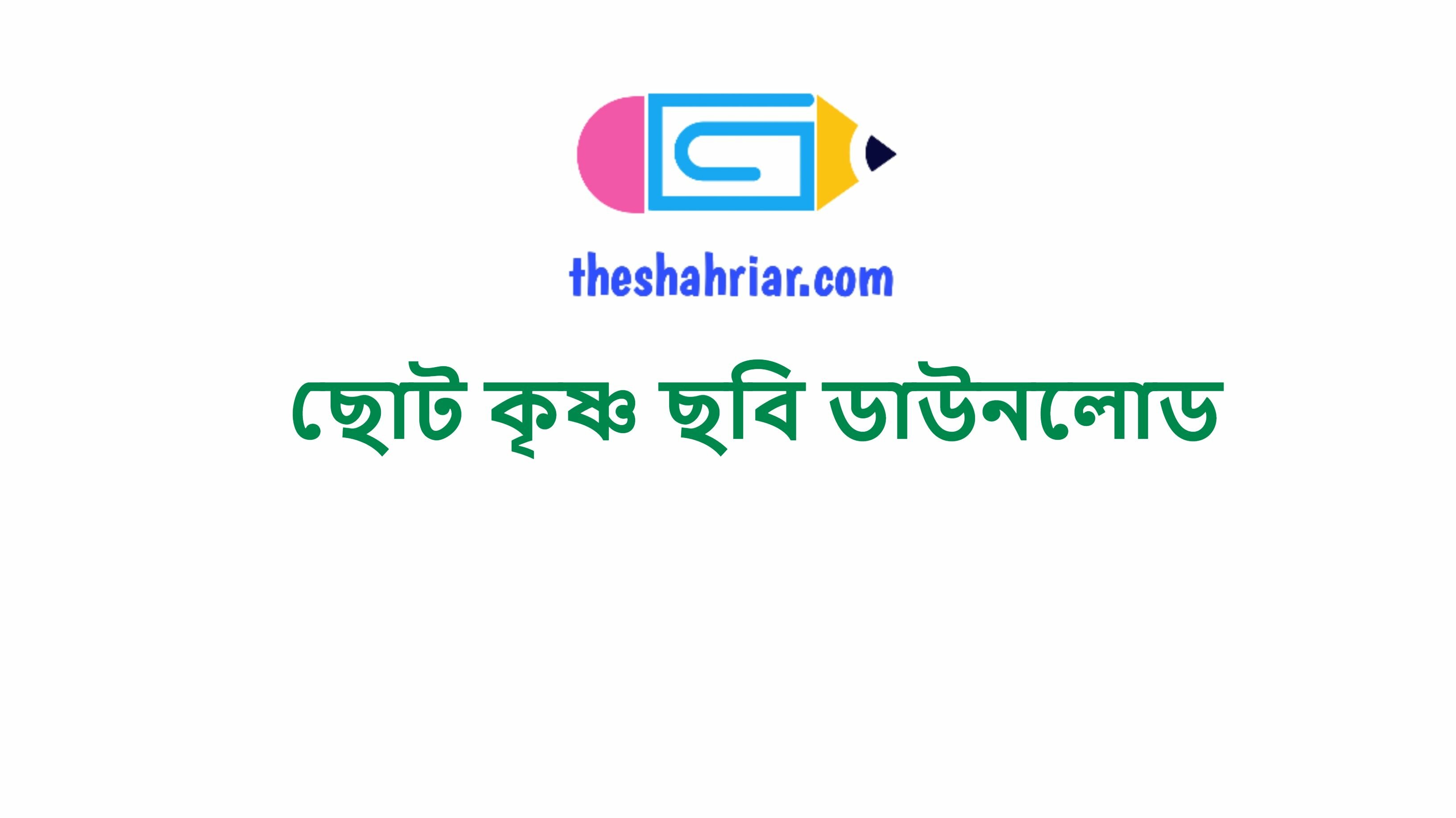 ছোট কৃষ্ণ ছবি ডাউনলোড