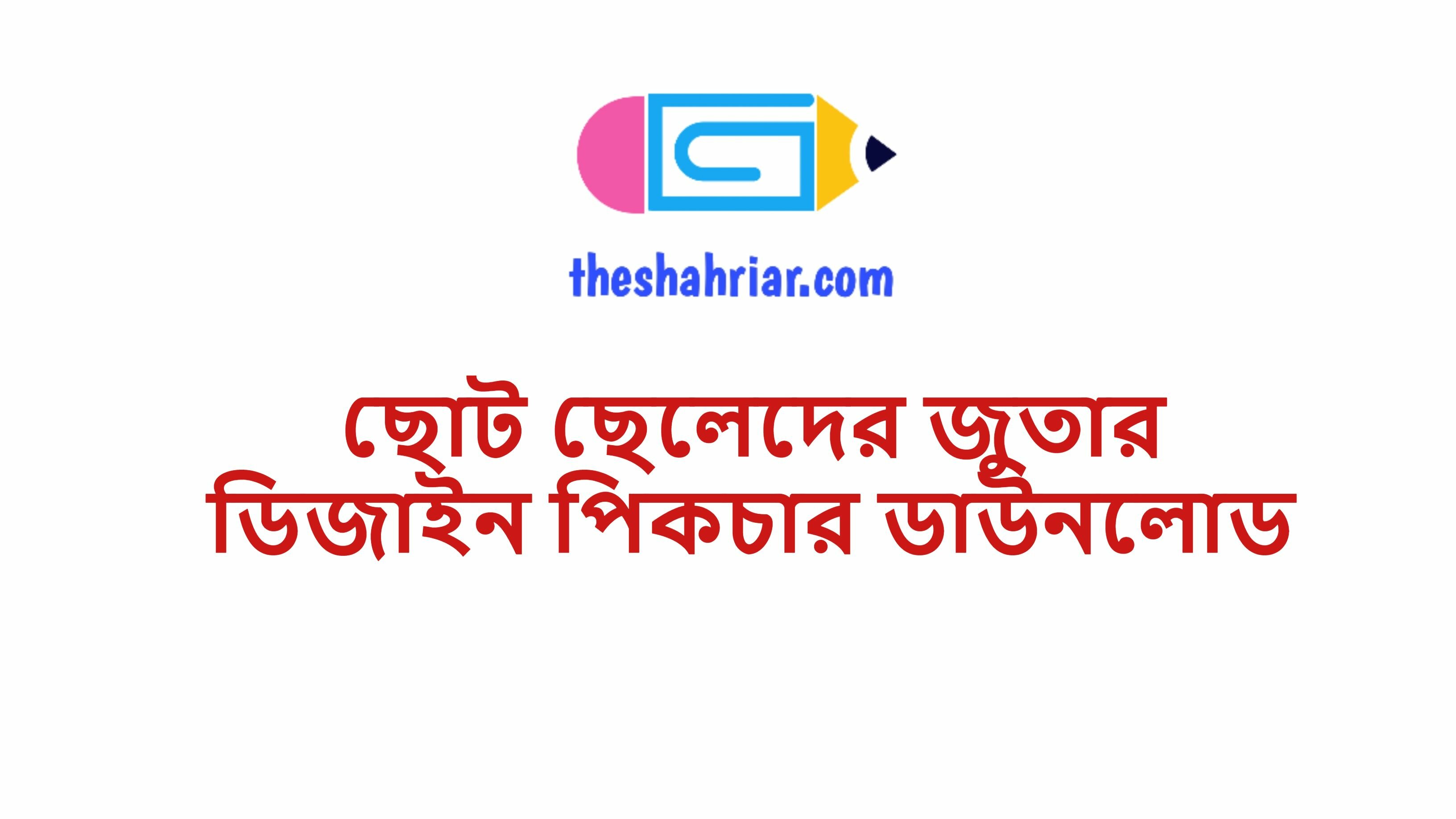 ছোট ছেলেদের জুতার ডিজাইন পিকচার ডাউনলোড