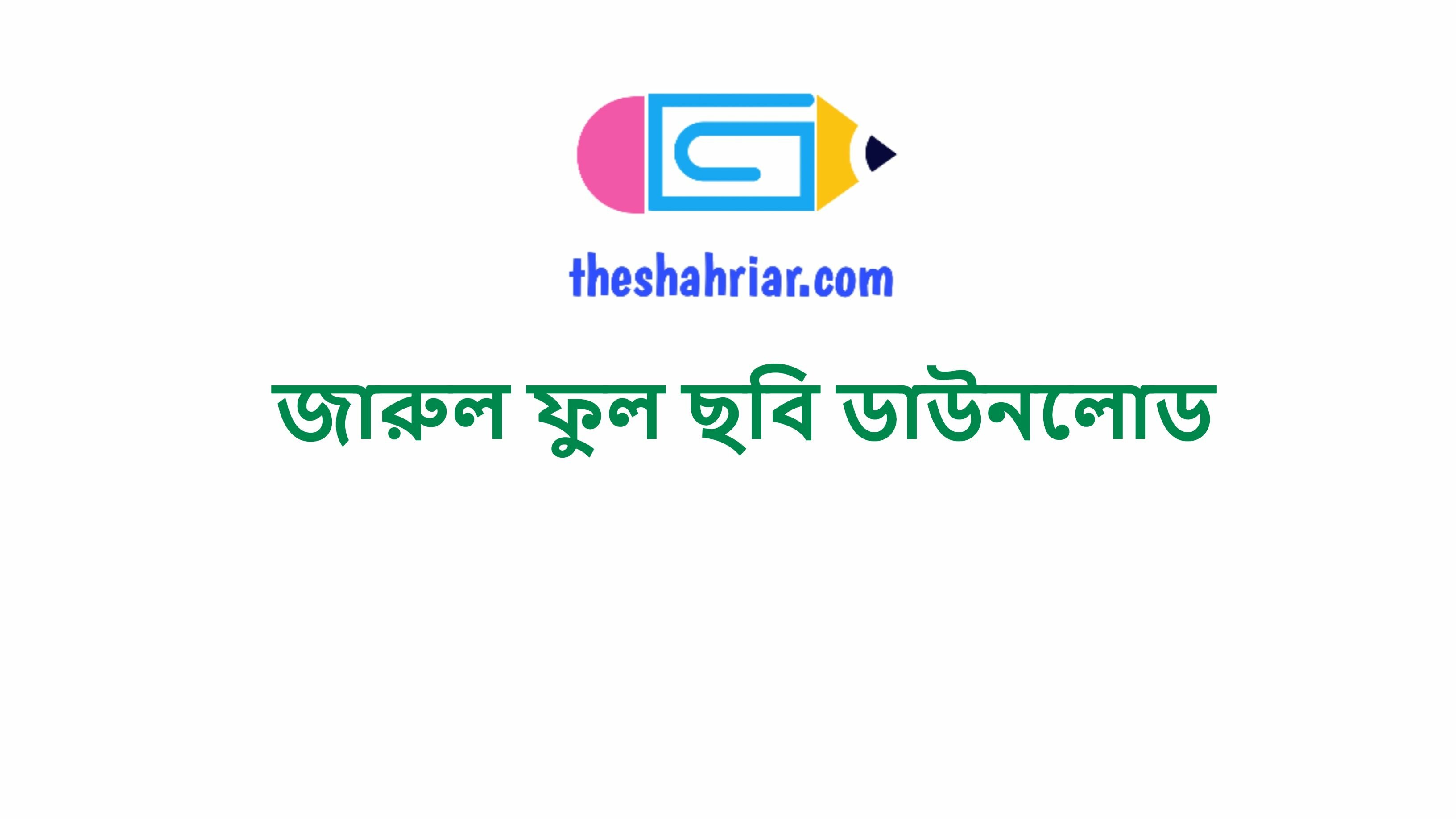 জারুল ফুল ছবি ডাউনলোড