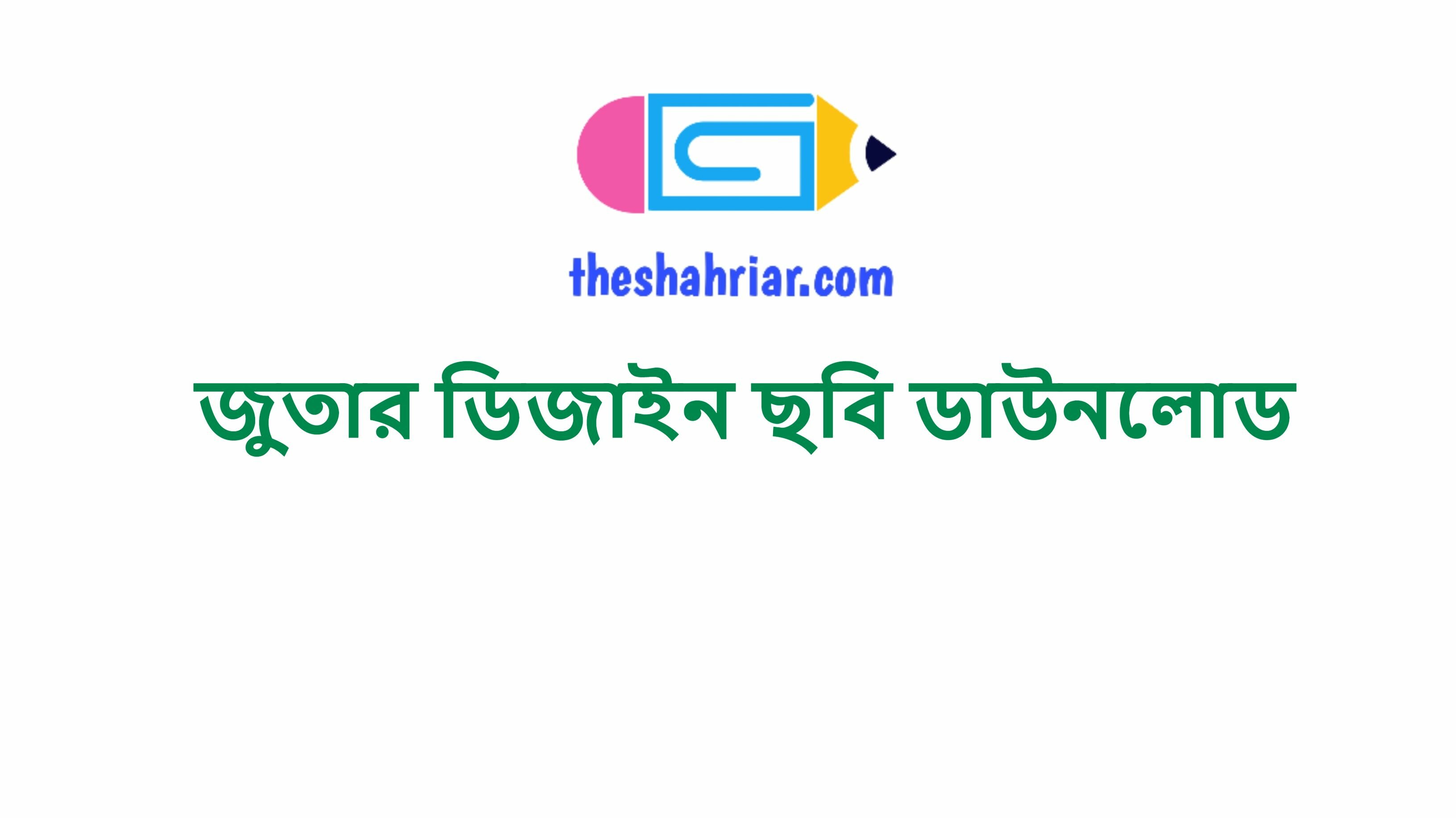 জুতার ডিজাইন ছবি ডাউনলোড