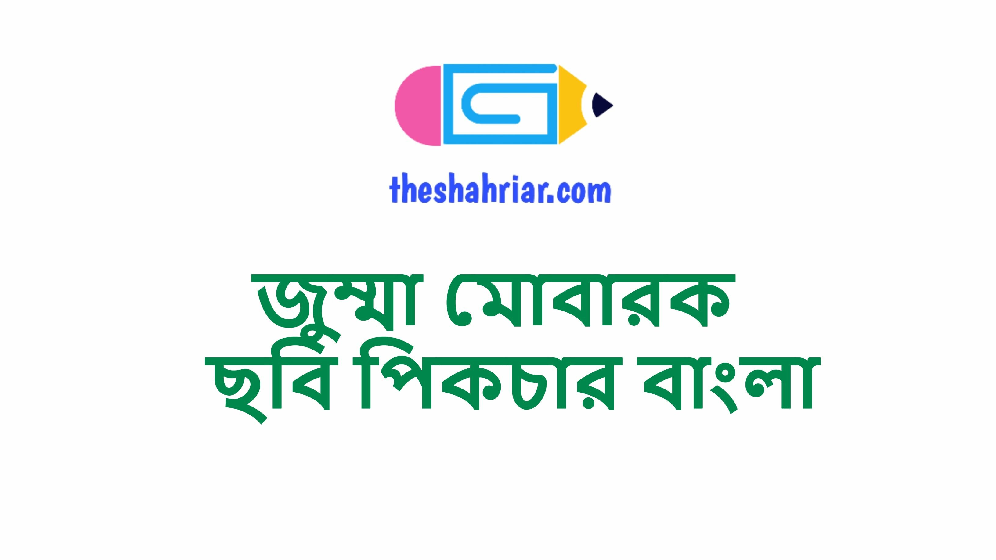 জুম্মা মোবারক ছবি পিকচার বাংলা