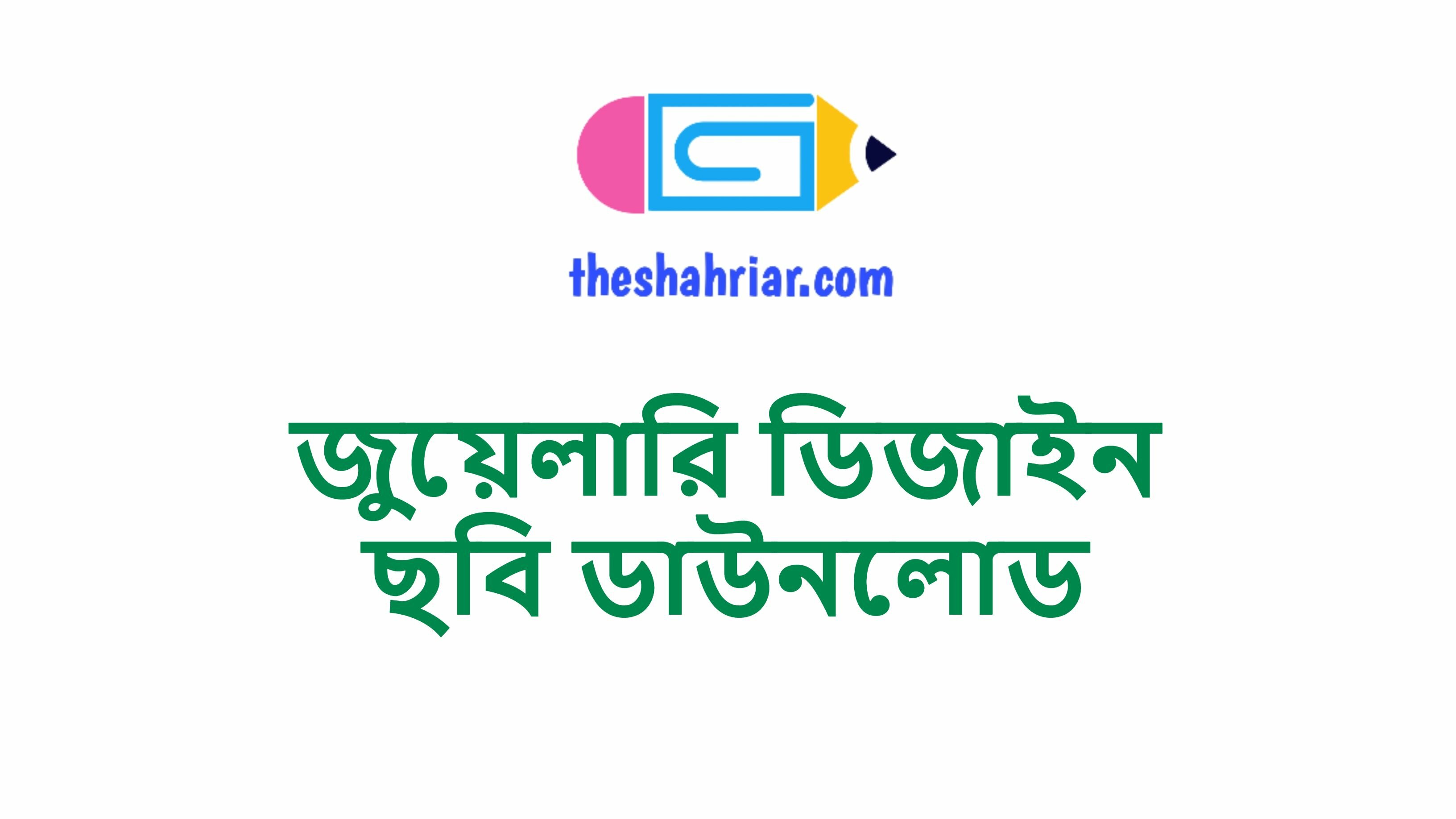 জুয়েলারি ডিজাইন ছবি ডাউনলোড