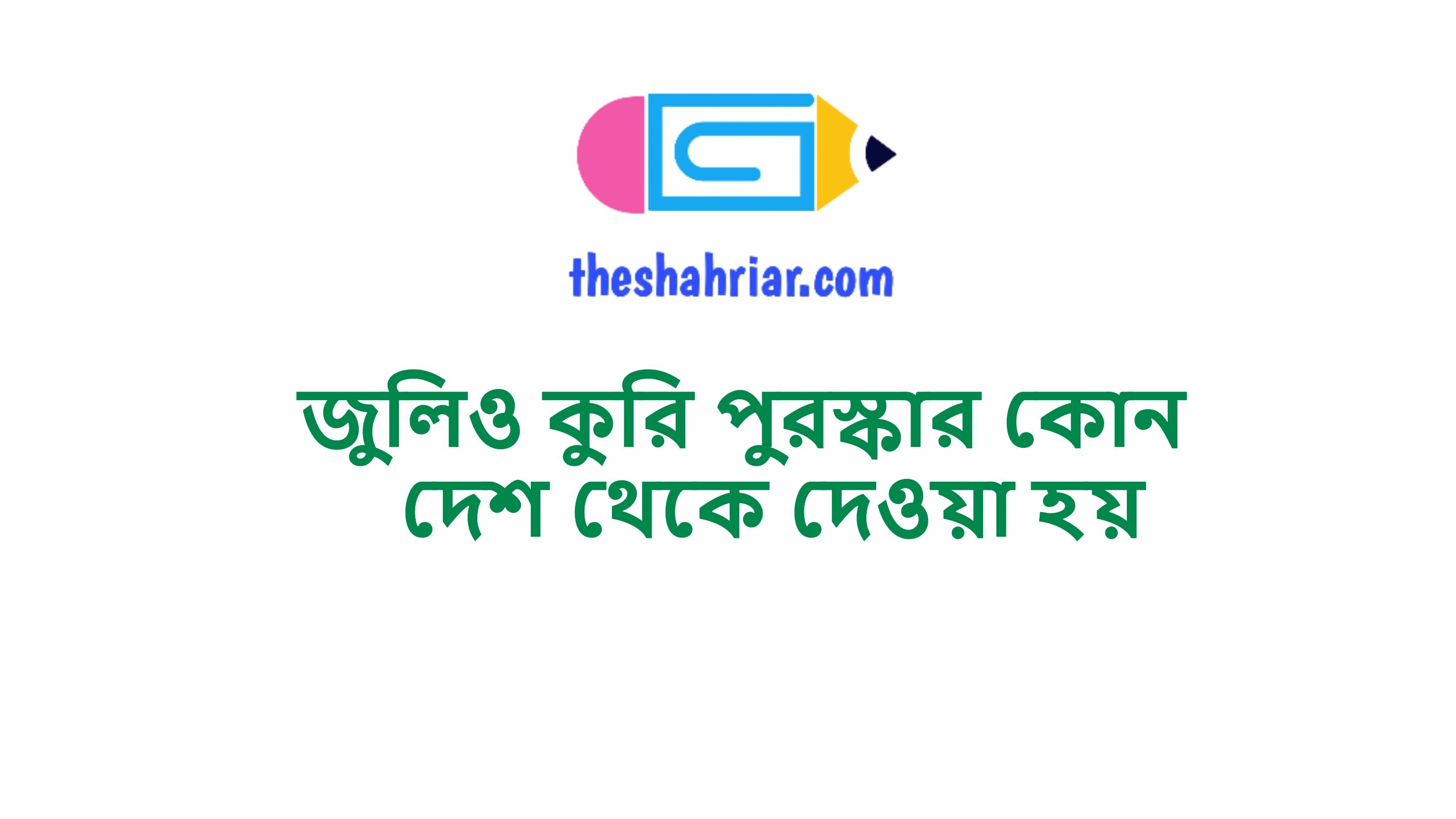 জুলিও কুরি পুরস্কার কোন দেশ থেকে দেওয়া হয়