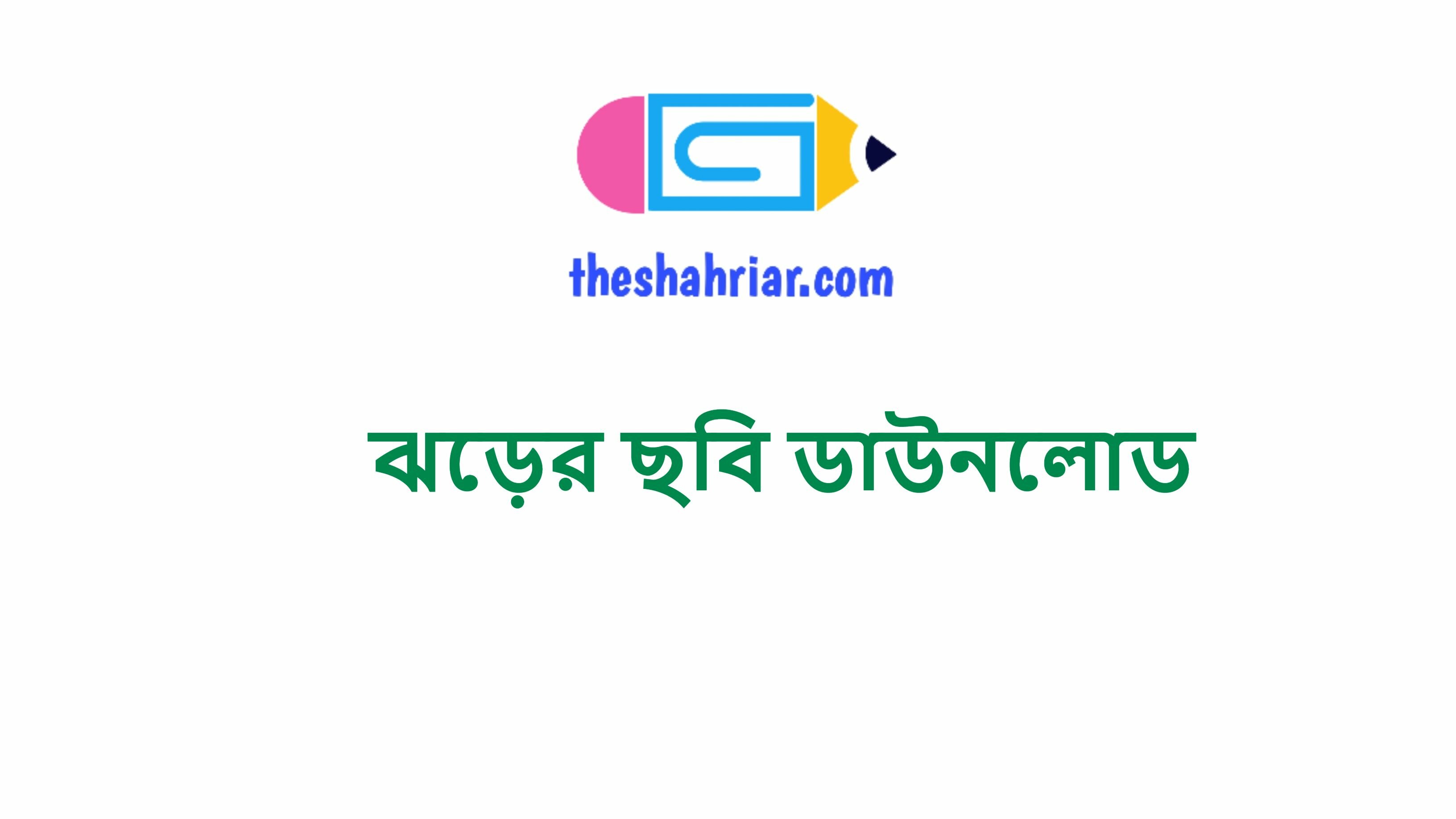 ঝড়ের ছবি ডাউনলোড