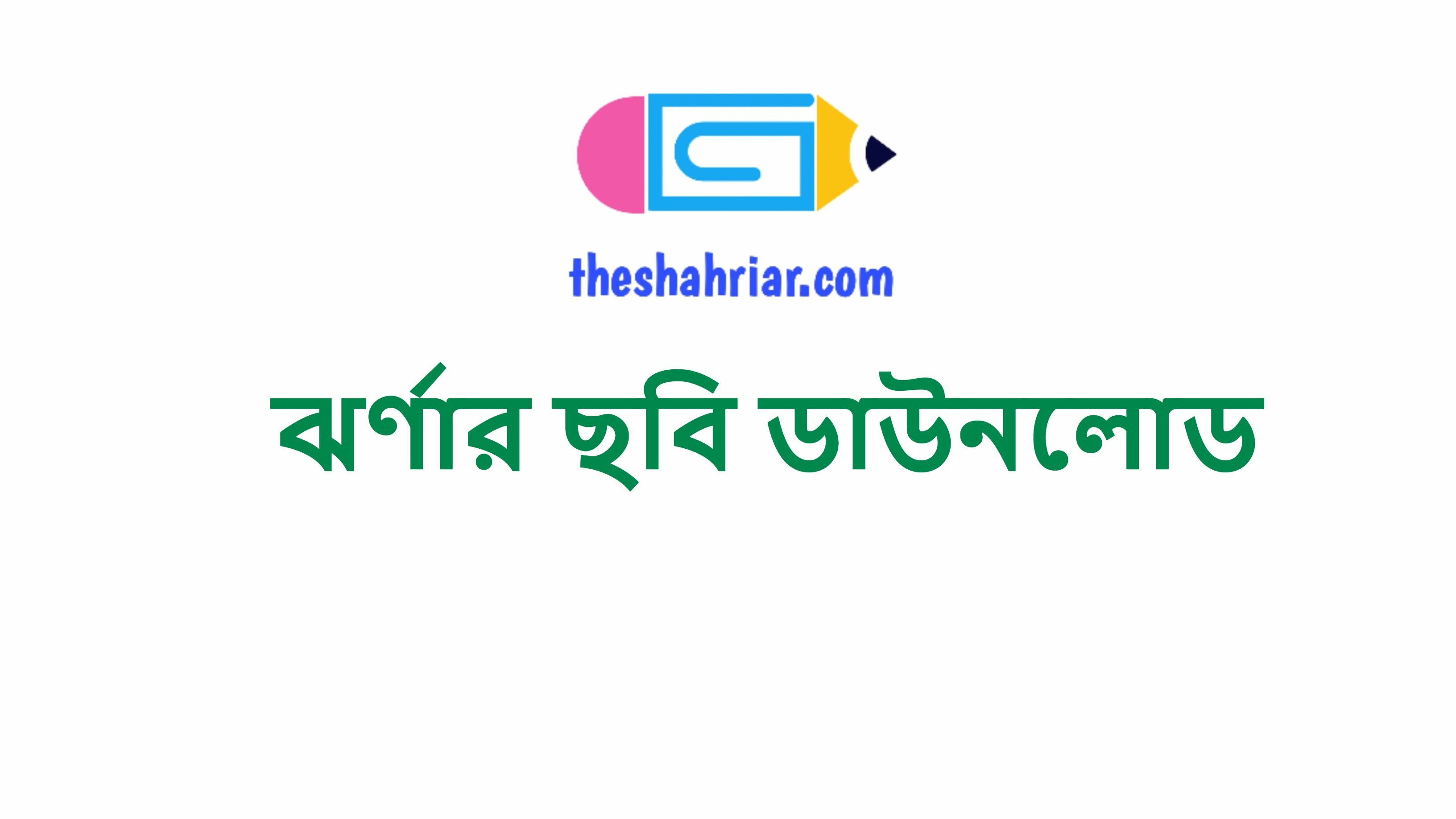 ঝর্ণার ছবি ডাউনলোড