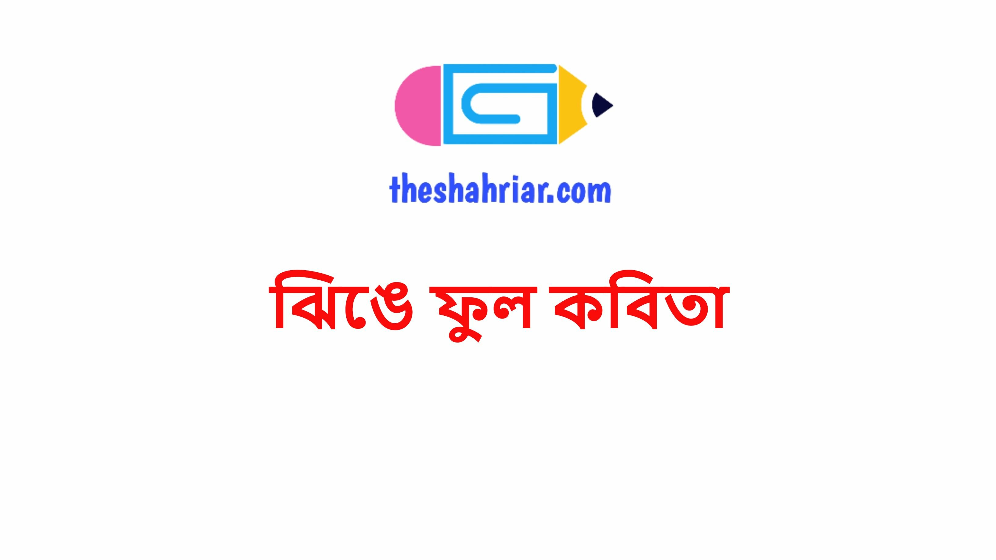 ঝিঙে ফুল কবিতা