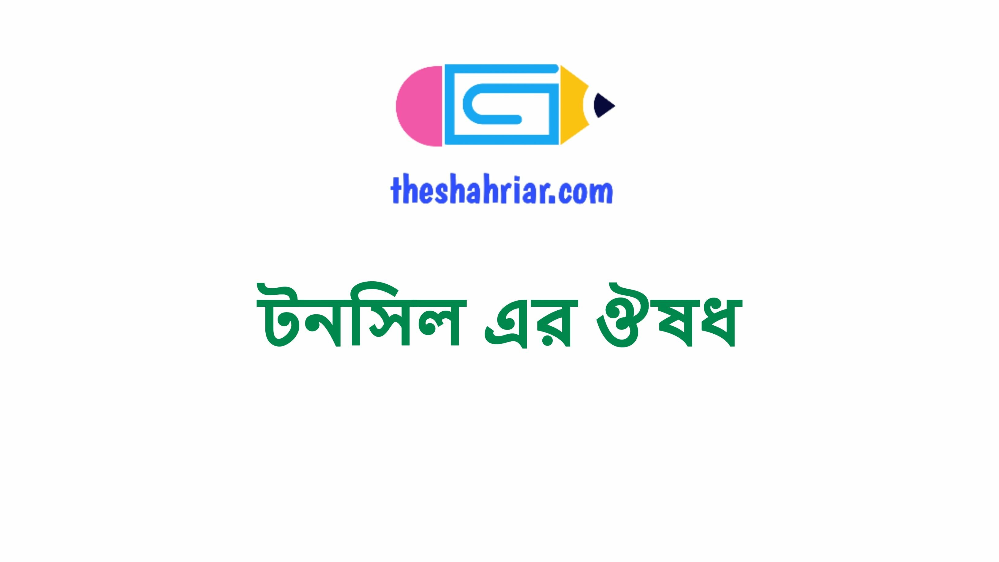 টনসিল এর ঔষধ