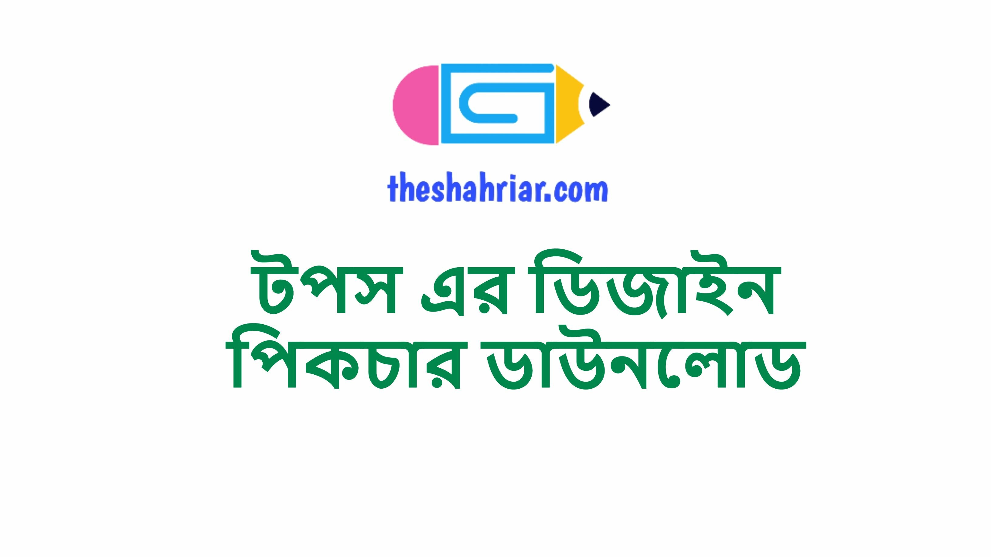 টপস এর ডিজাইন পিকচার ডাউনলোড