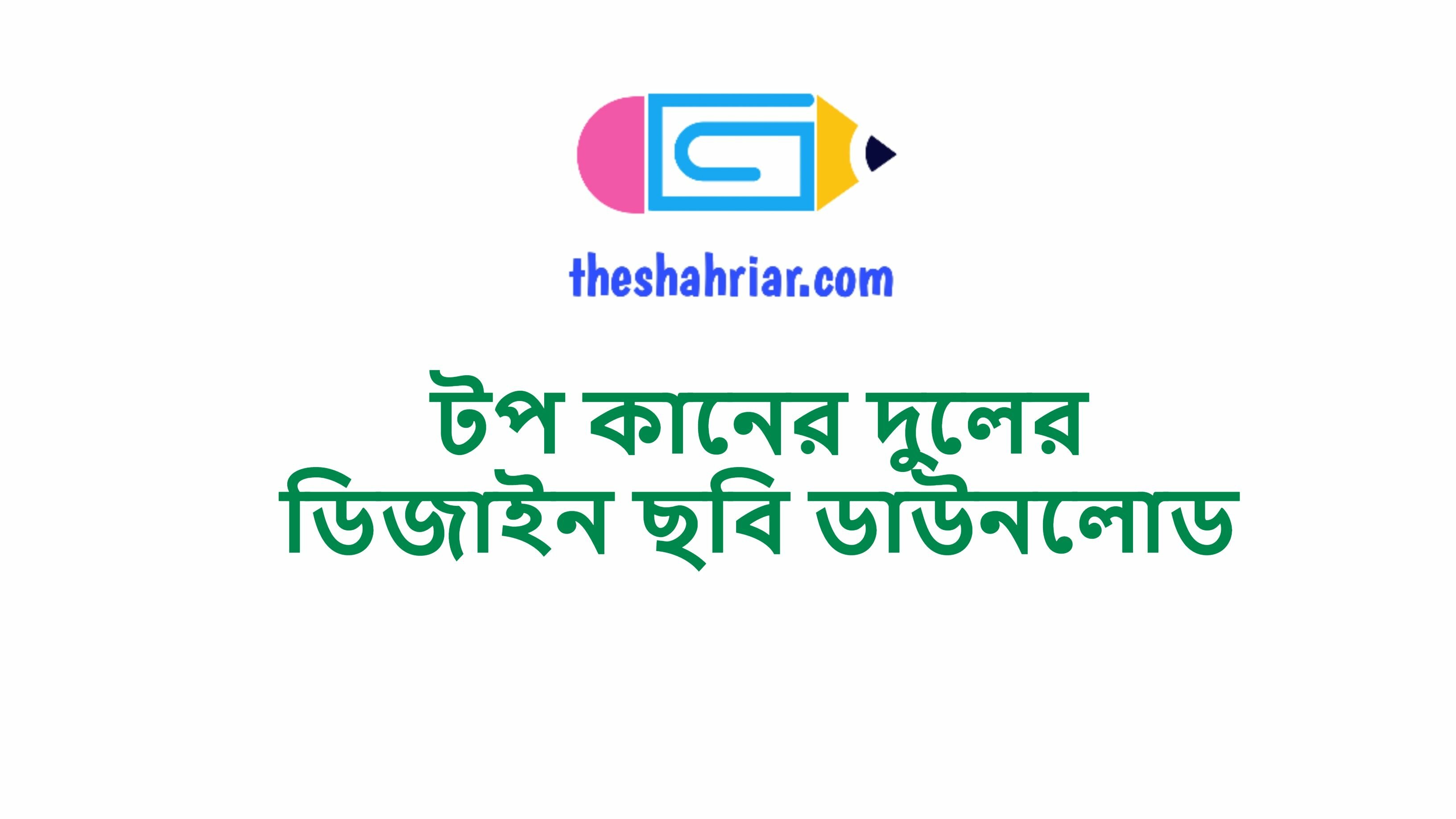 টপ কানের দুলের ডিজাইন ছবি ডাউনলোড