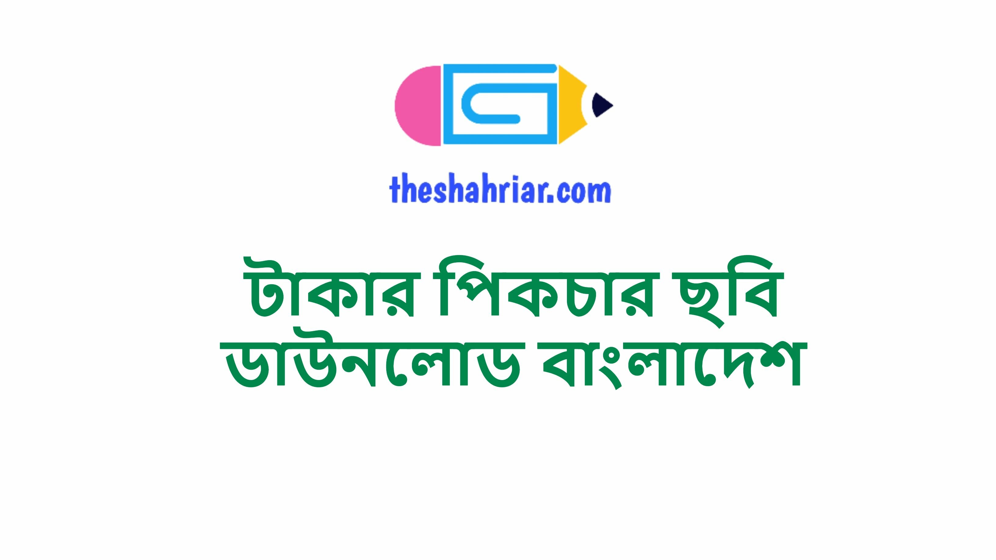 টাকার পিকচার ছবি ডাউনলোড বাংলাদেশ