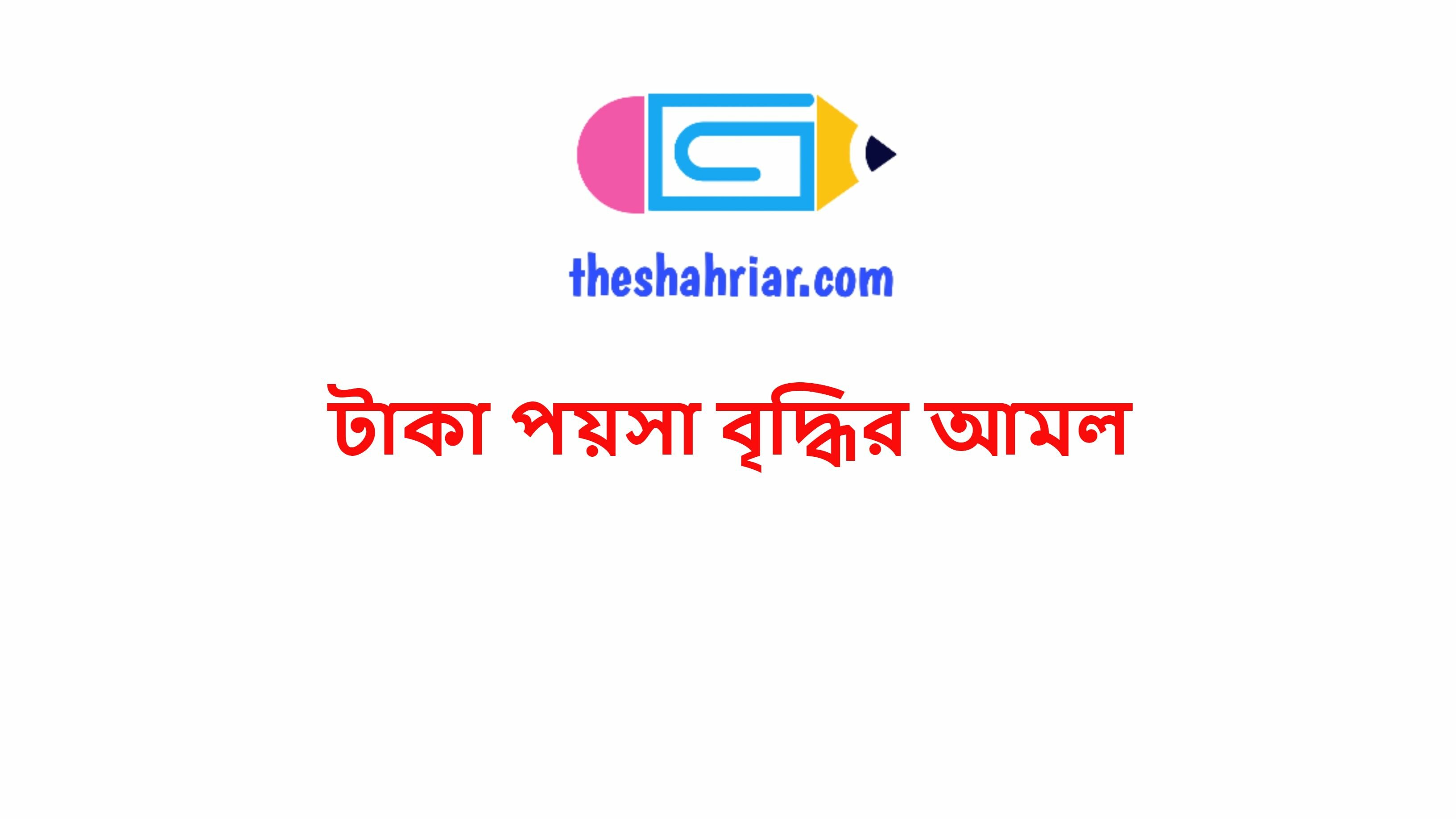 টাকা পয়সা বৃদ্ধির আমল