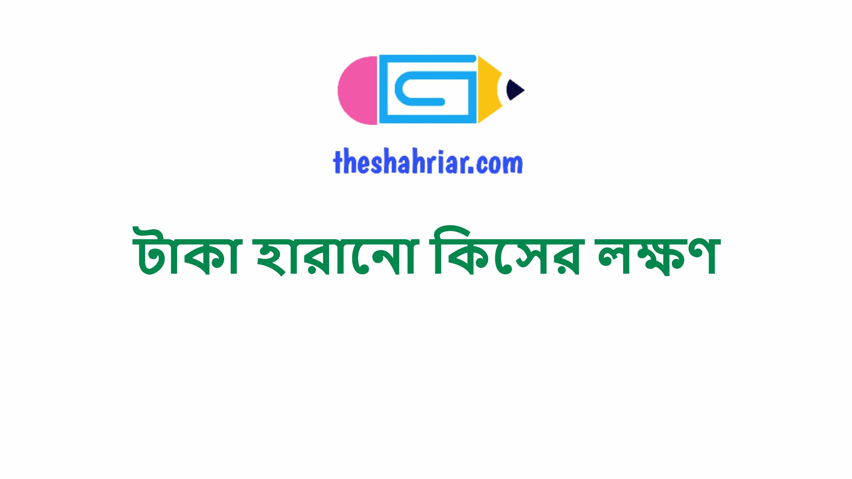 টাকা হারানো কিসের লক্ষণ