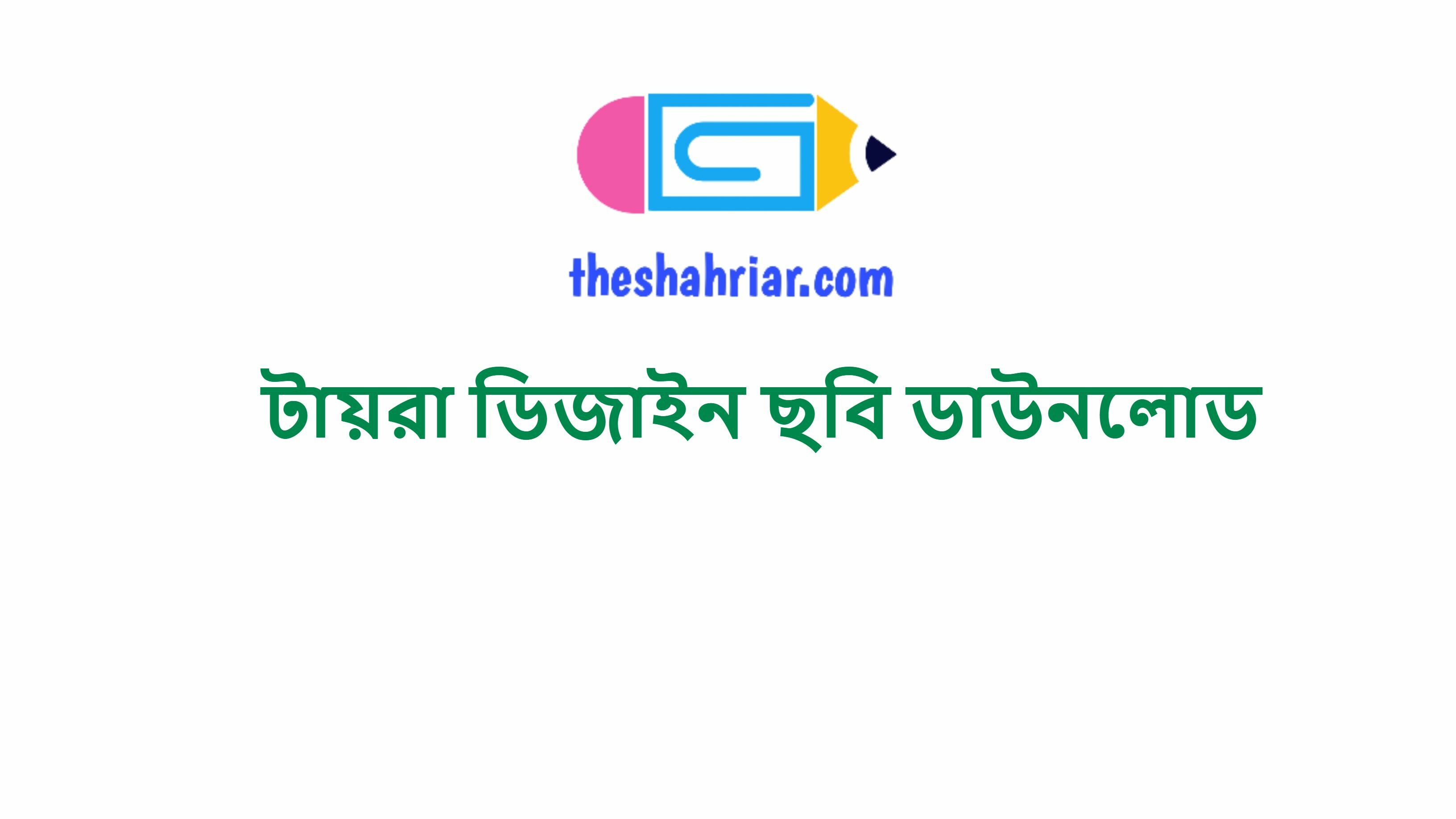 টায়রা ডিজাইন ছবি ডাউনলোড