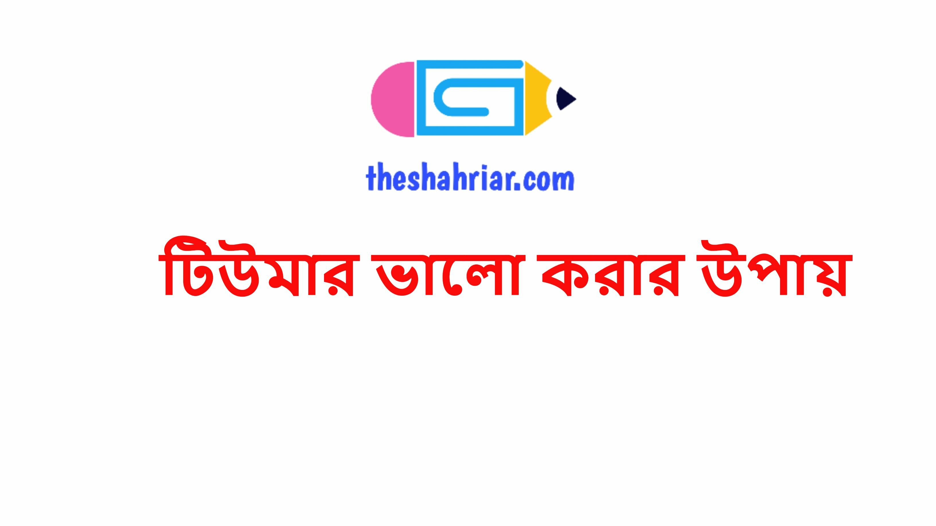 টিউমার ভালো করার উপায়