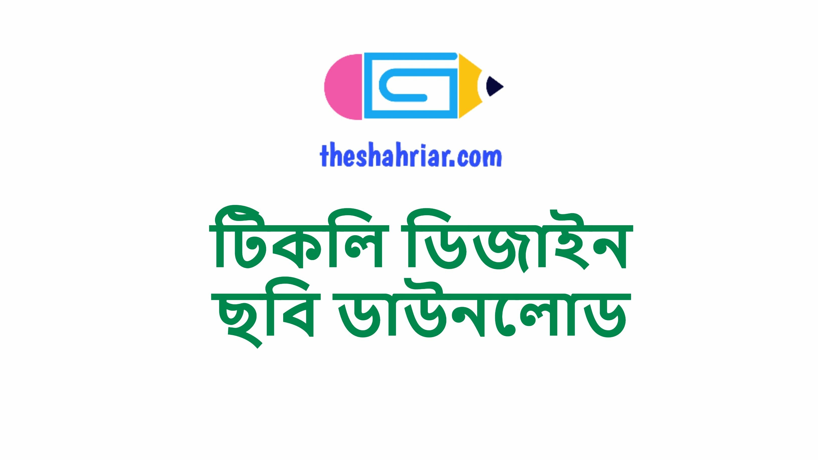 টিকলি ডিজাইন ছবি ডাউনলোড