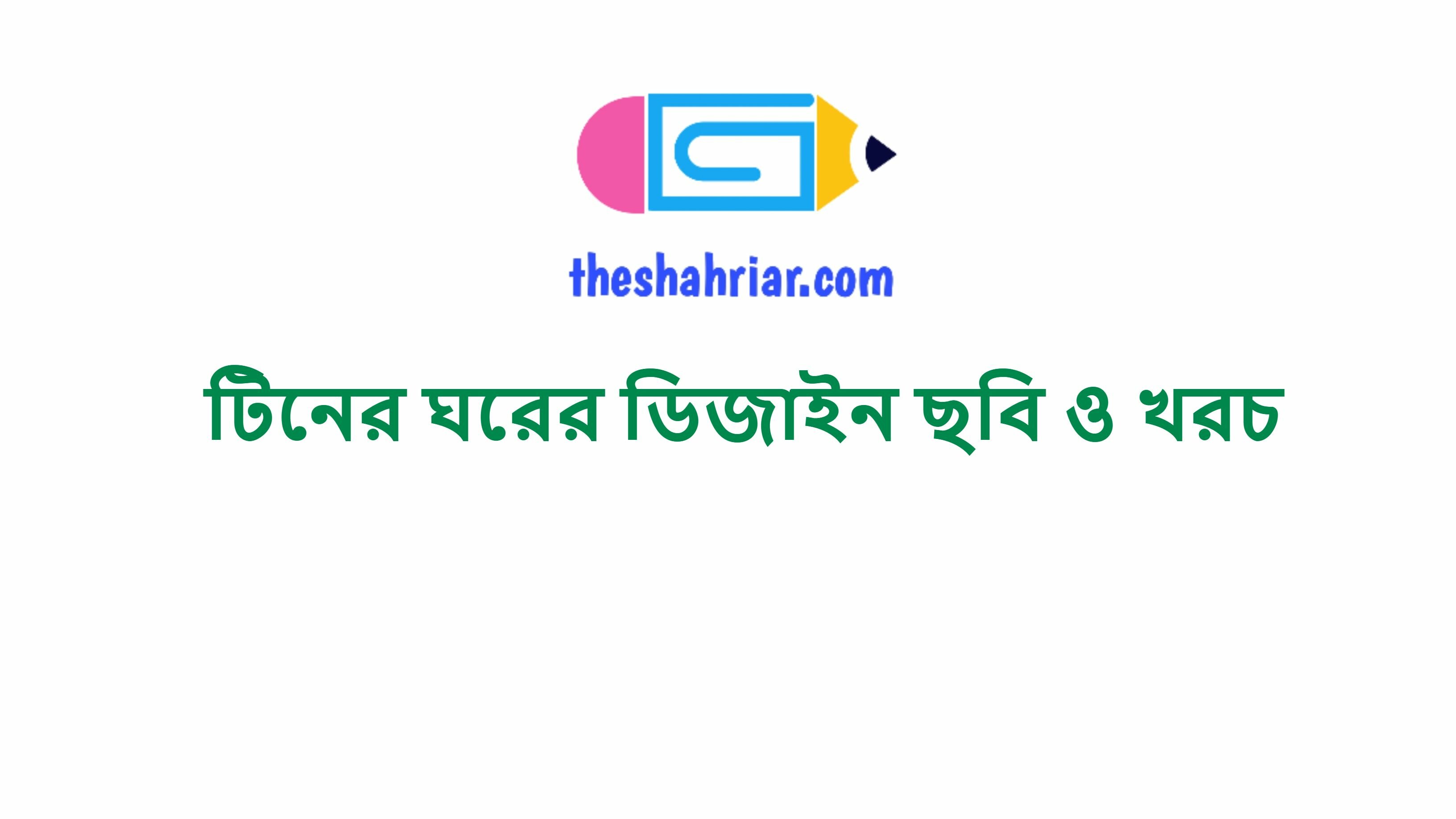 টিনের ঘরের ডিজাইন ছবি ও খরচ