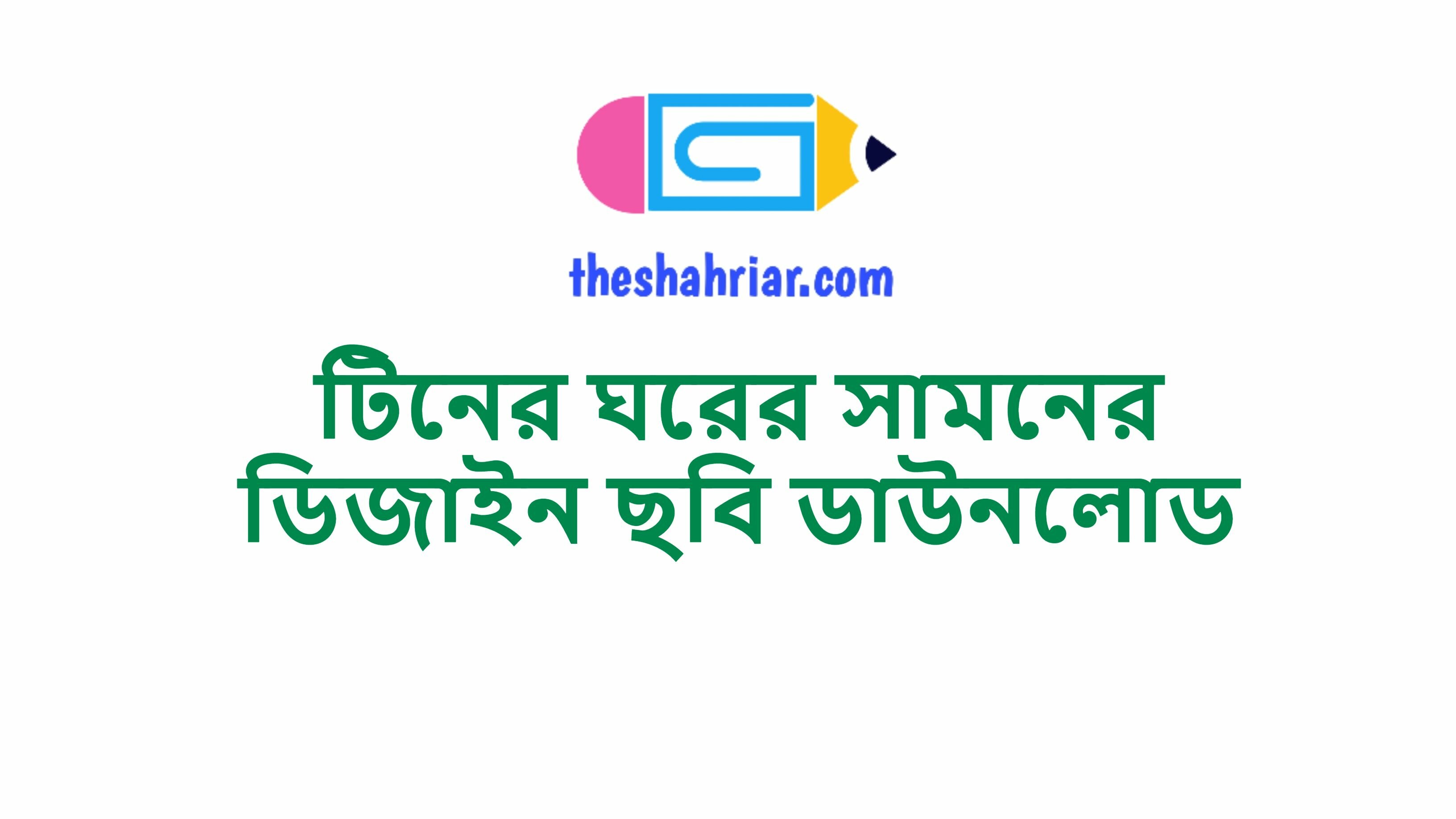 টিনের ঘরের সামনের ডিজাইন ছবি ডাউনলোড