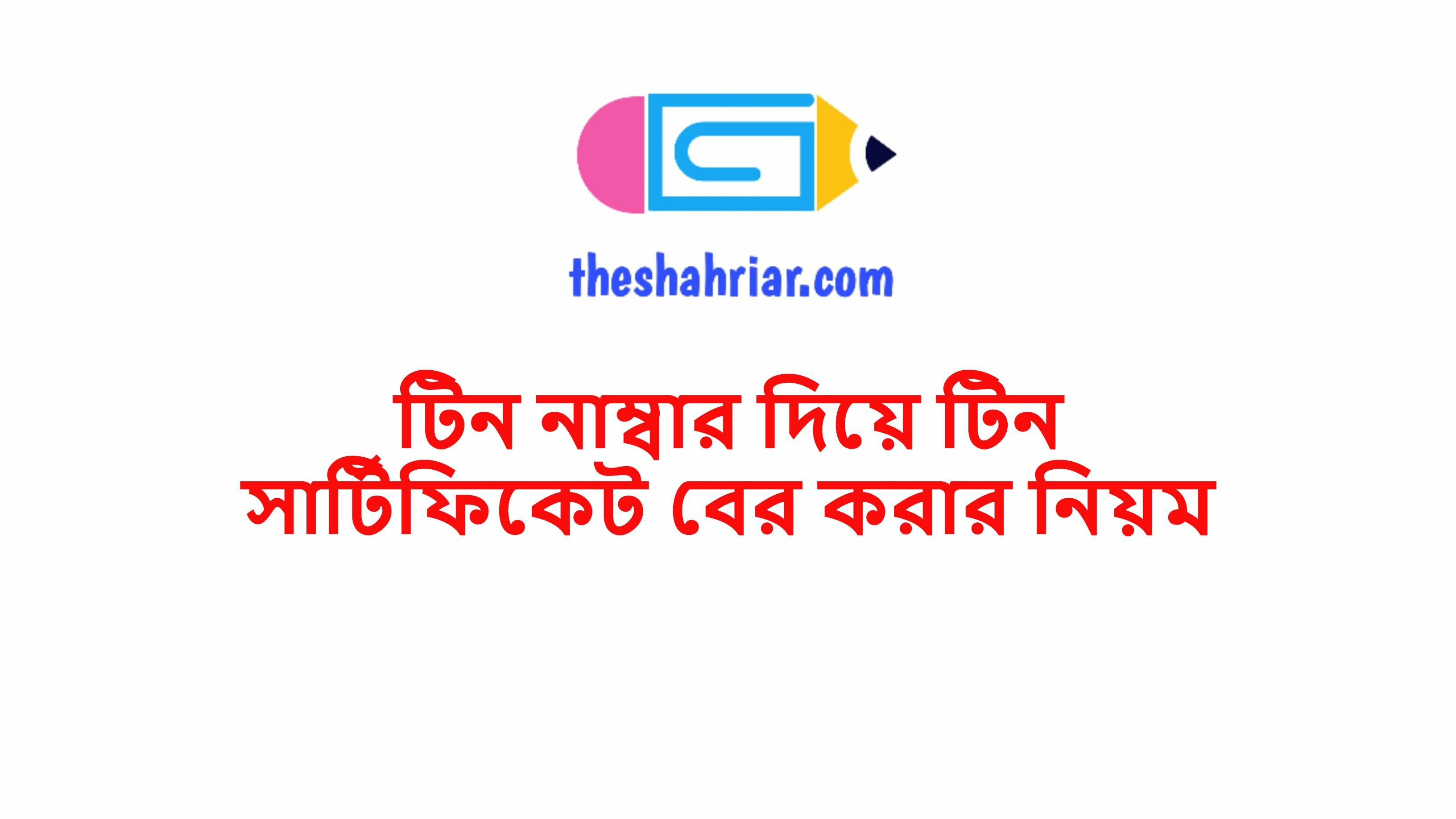 টিন নাম্বার দিয়ে টিন সার্টিফিকেট বের করার নিয়ম