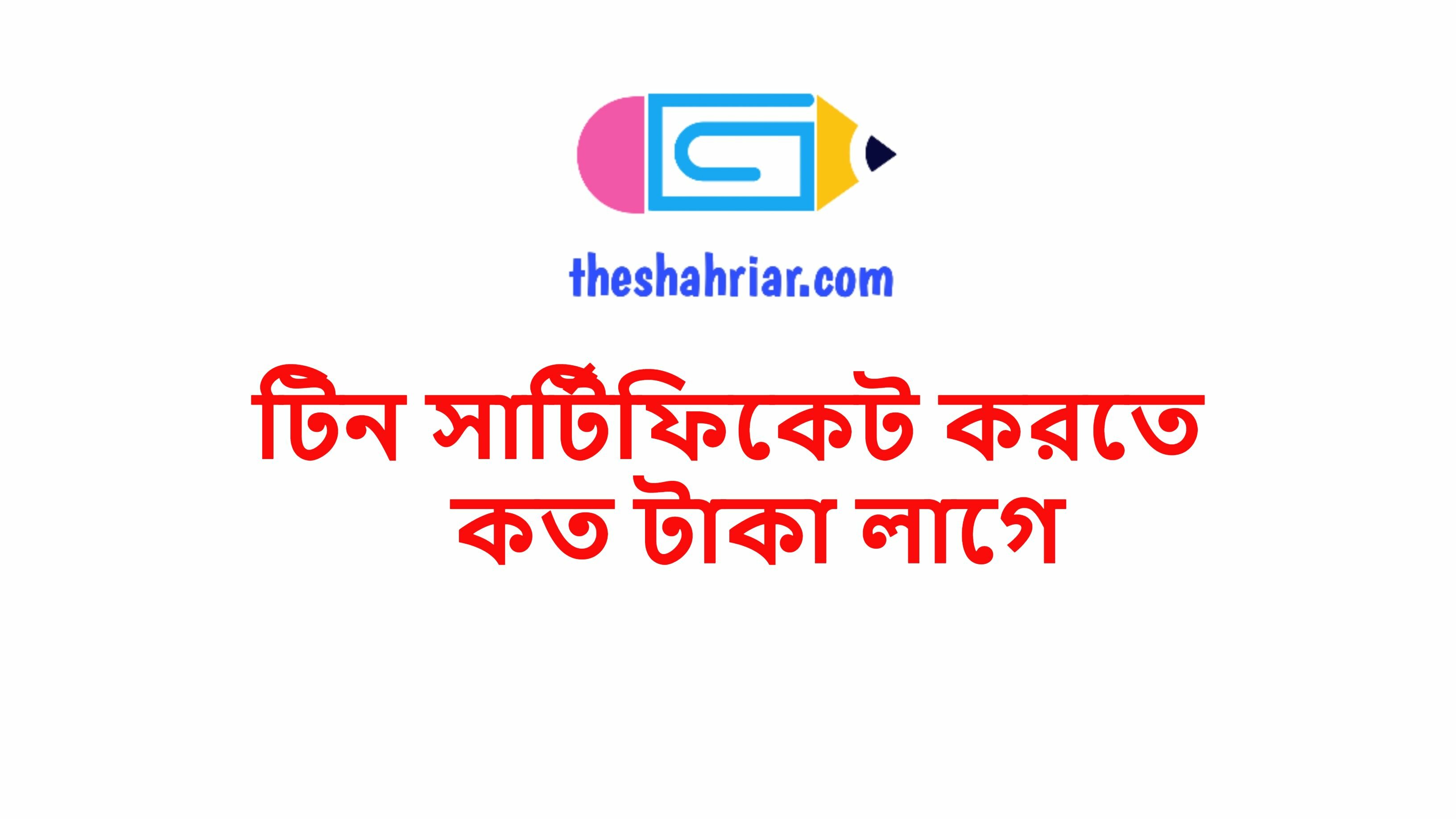 টিন সার্টিফিকেট করতে কত টাকা লাগে