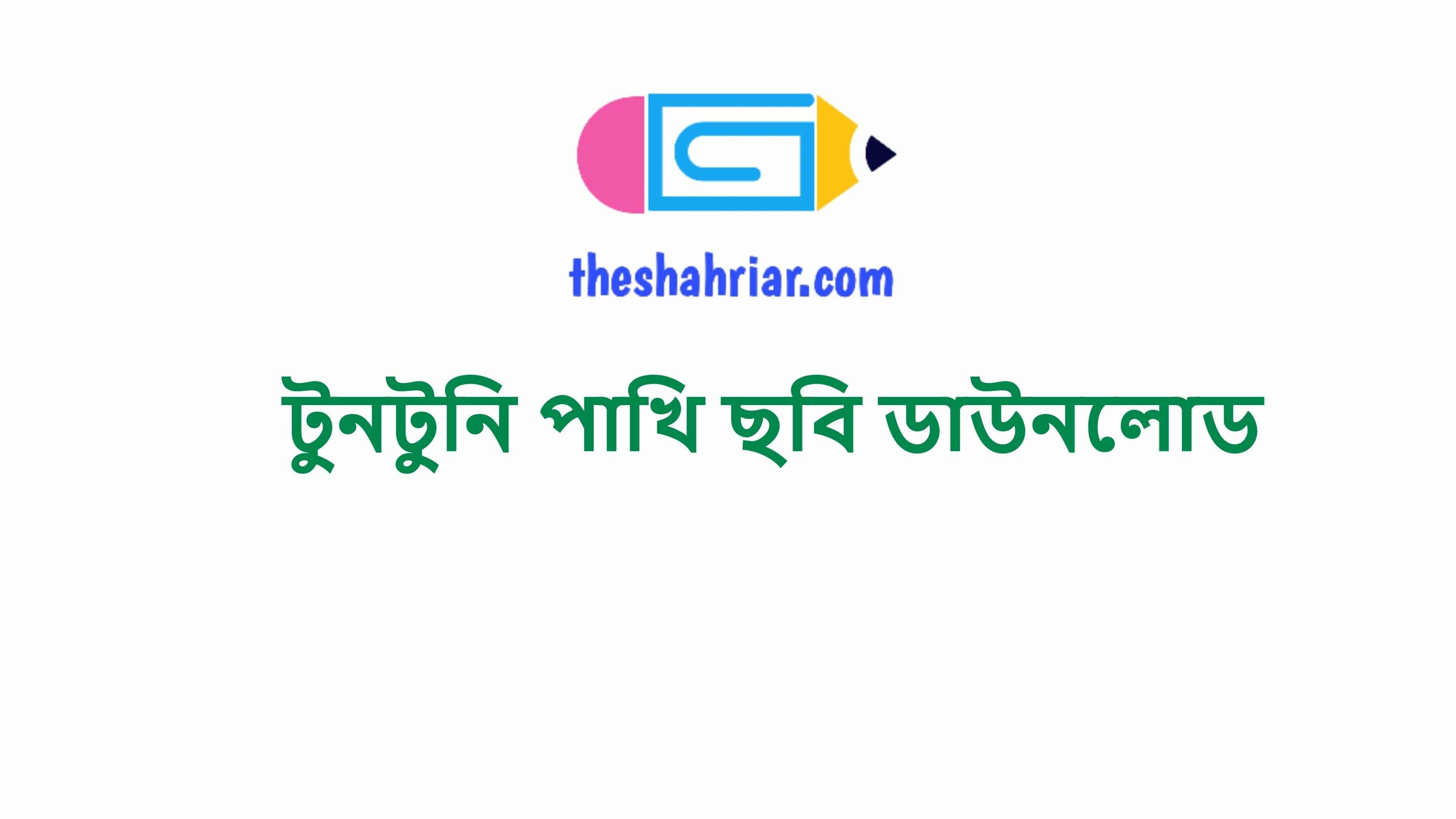 টুনটুনি পাখি ছবি ডাউনলোড