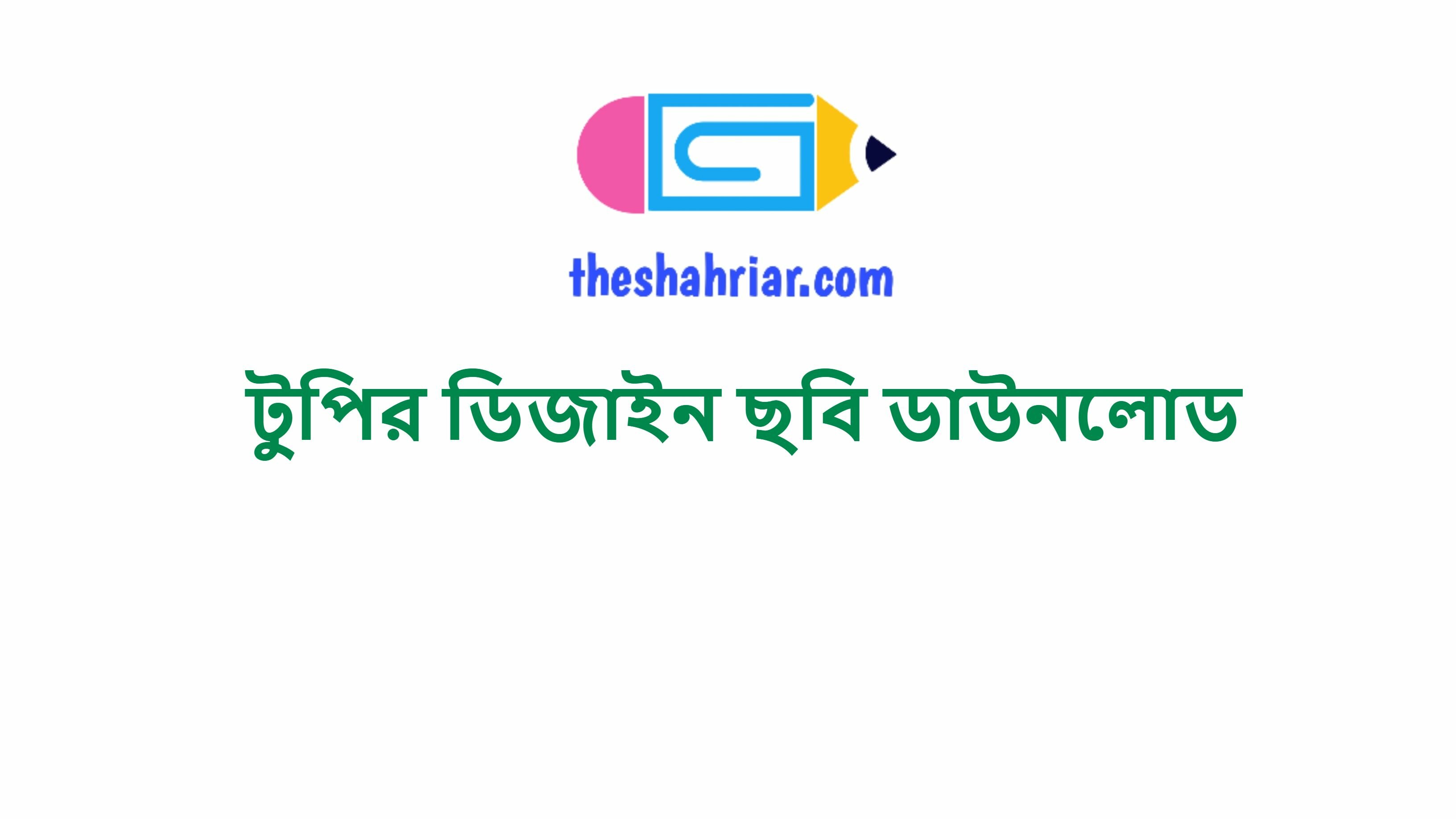 টুপির ডিজাইন ছবি ডাউনলোড