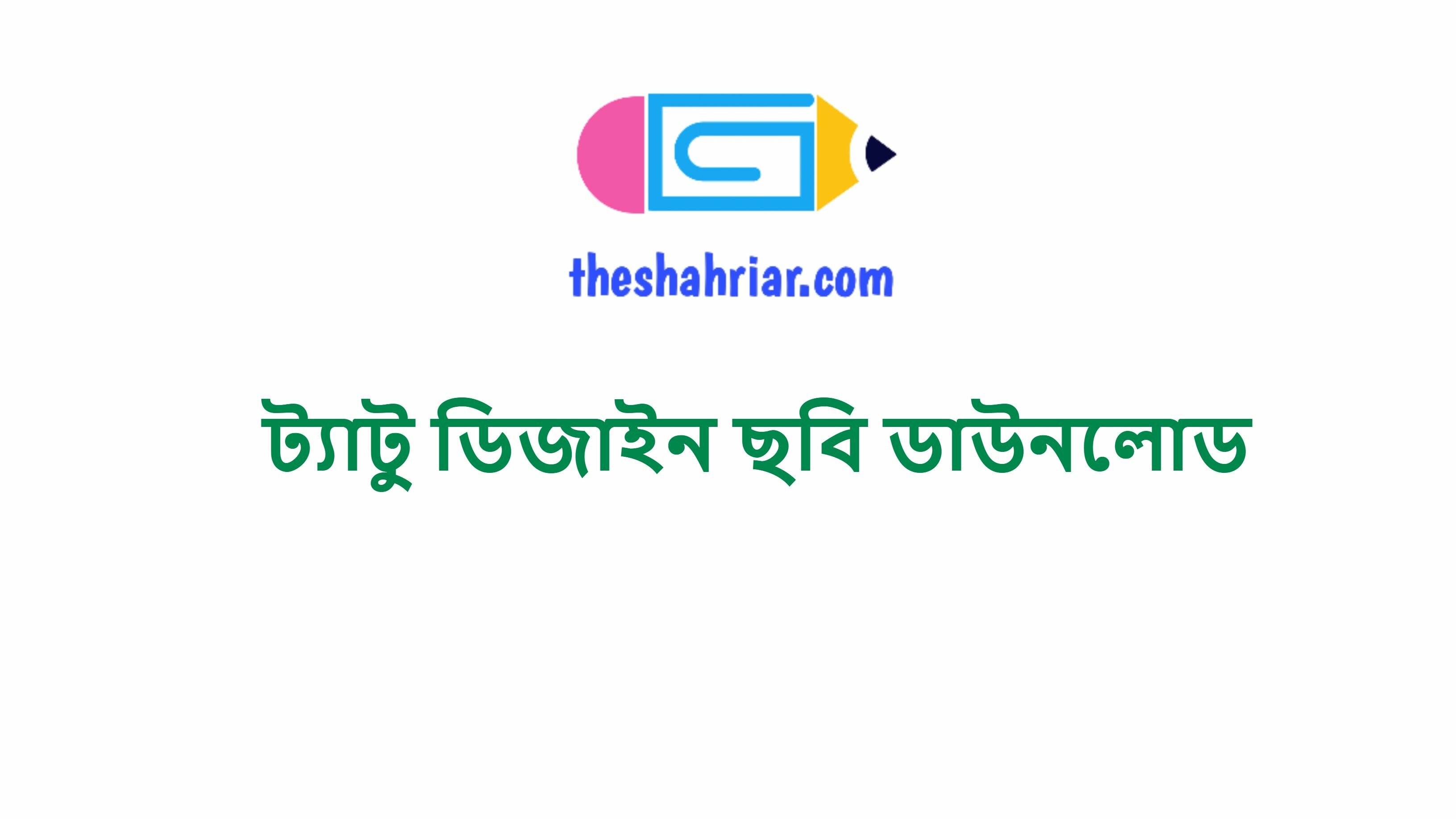 ট্যাটু ডিজাইন ছবি ডাউনলোড