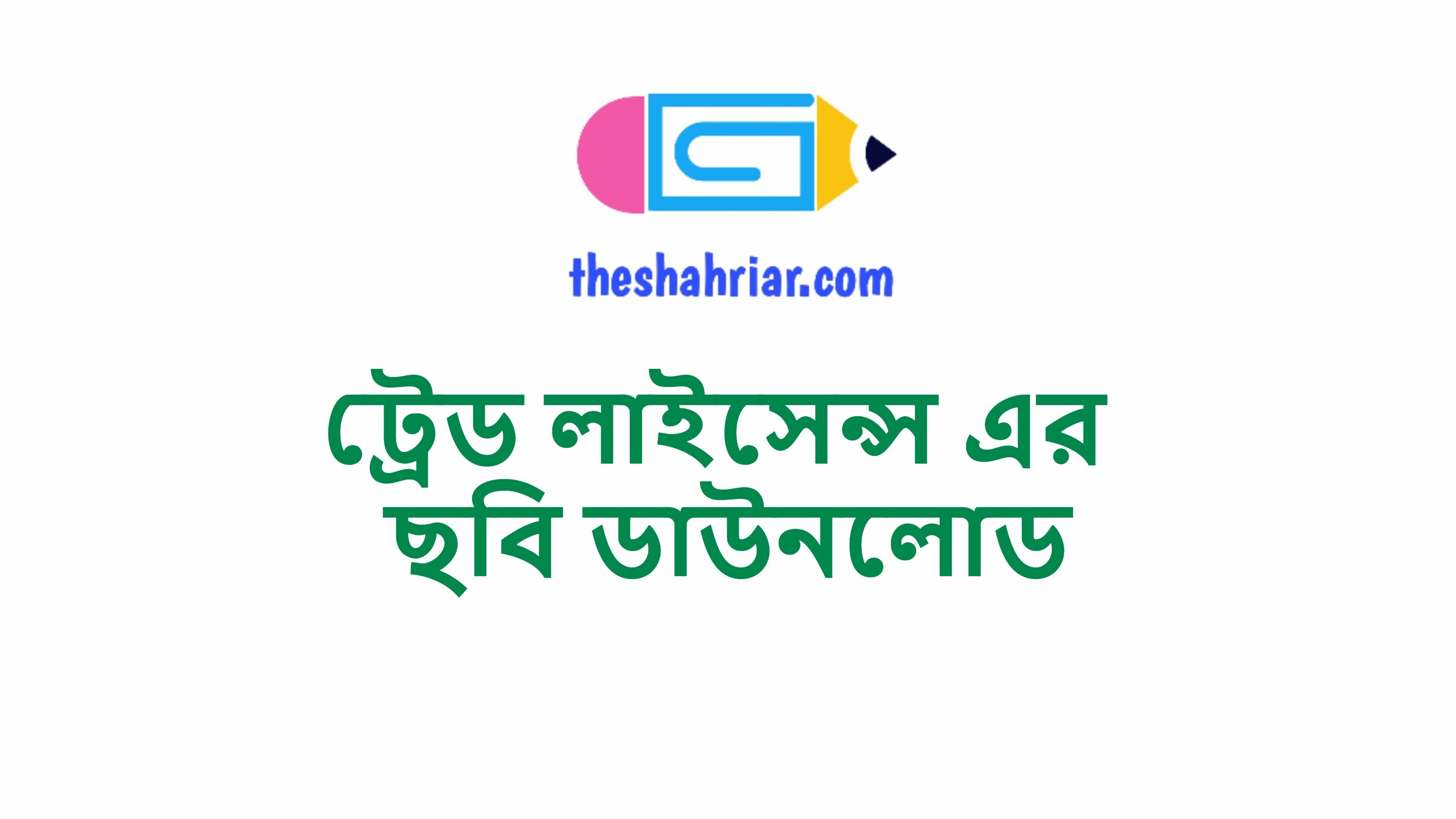 ট্রেড লাইসেন্স এর ছবি ডাউনলোড