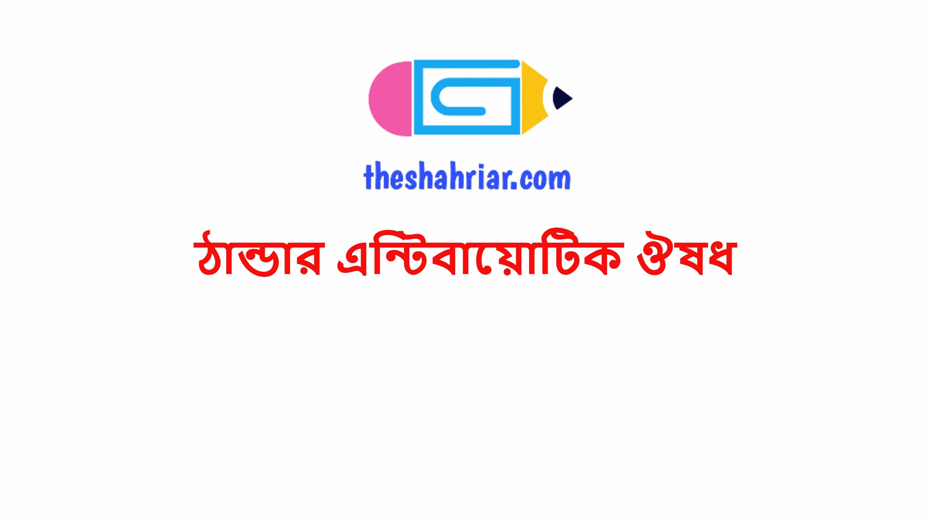 ঠান্ডার এন্টিবায়োটিক ঔষধ