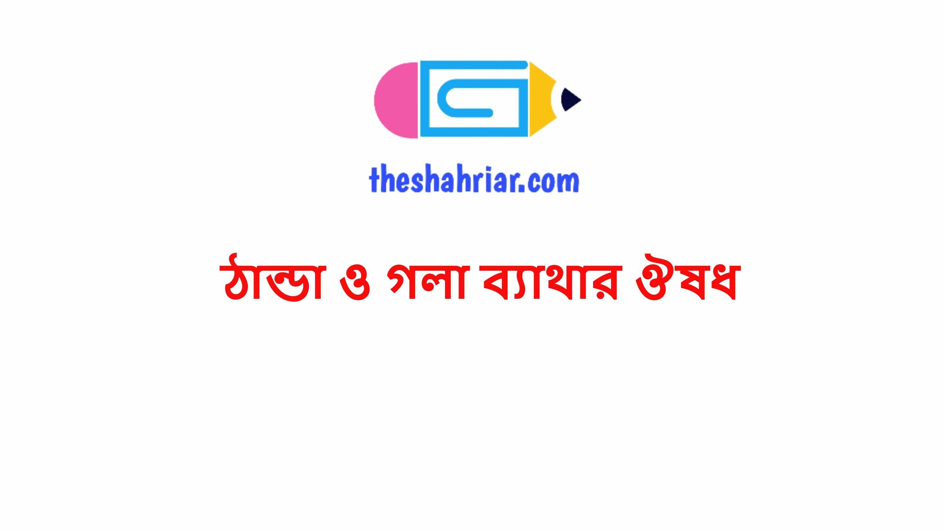 ঠান্ডা ও গলা ব্যাথার ঔষধ