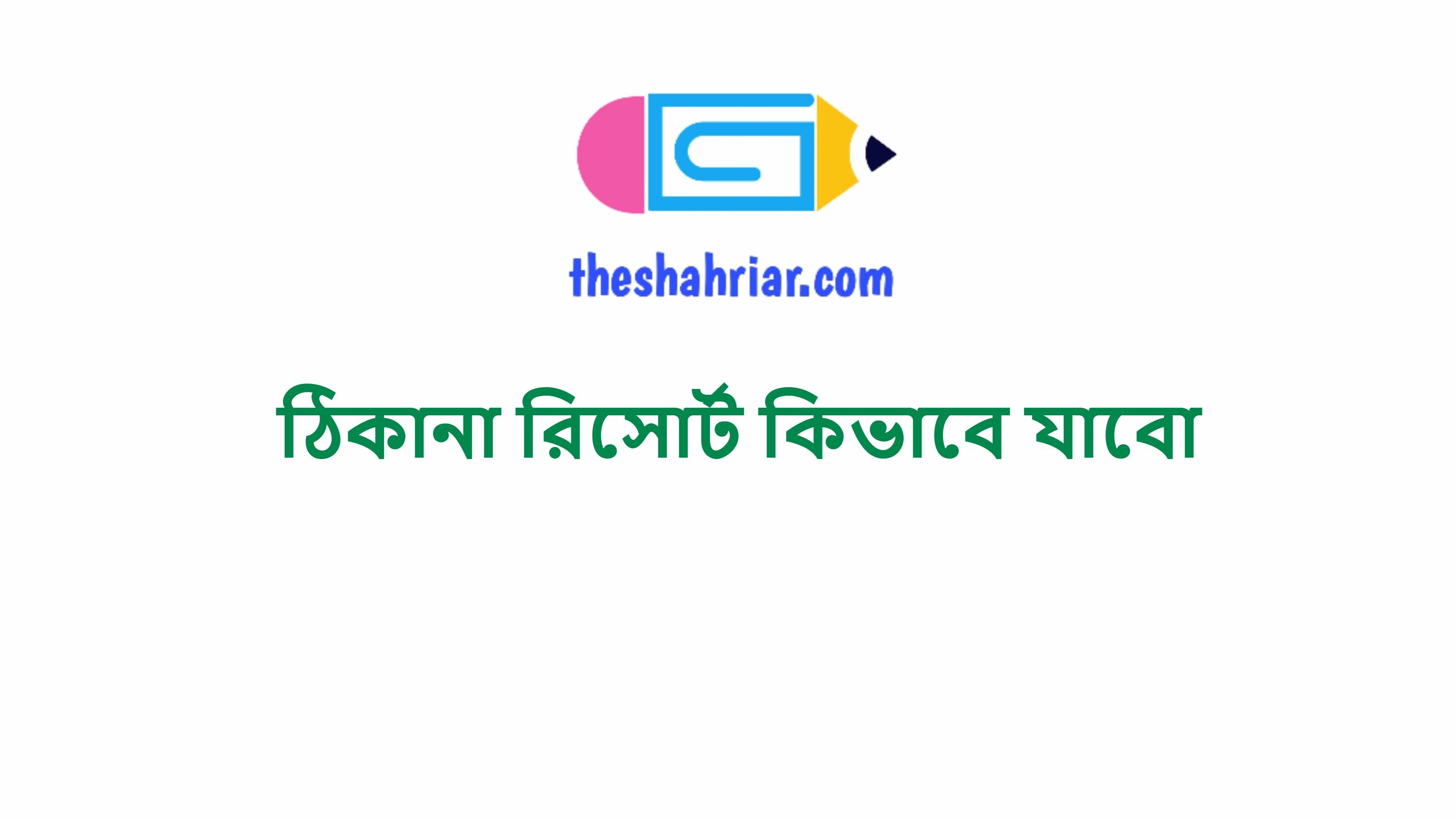 ঠিকানা রিসোর্ট কিভাবে যাবো